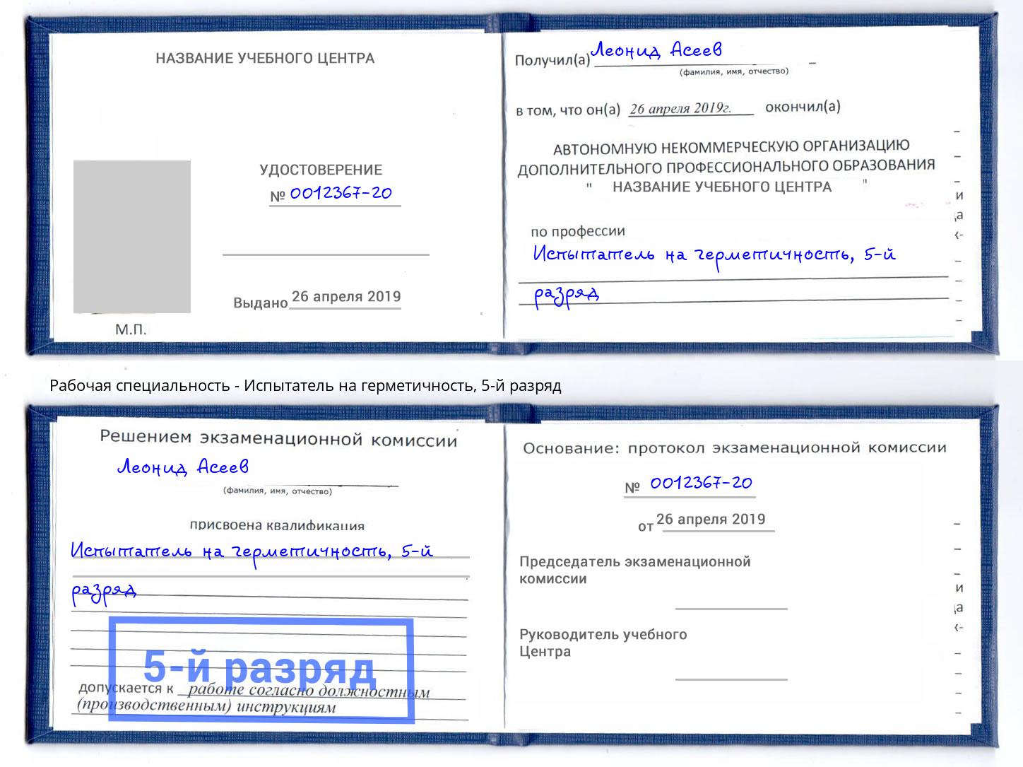 корочка 5-й разряд Испытатель на герметичность Элиста