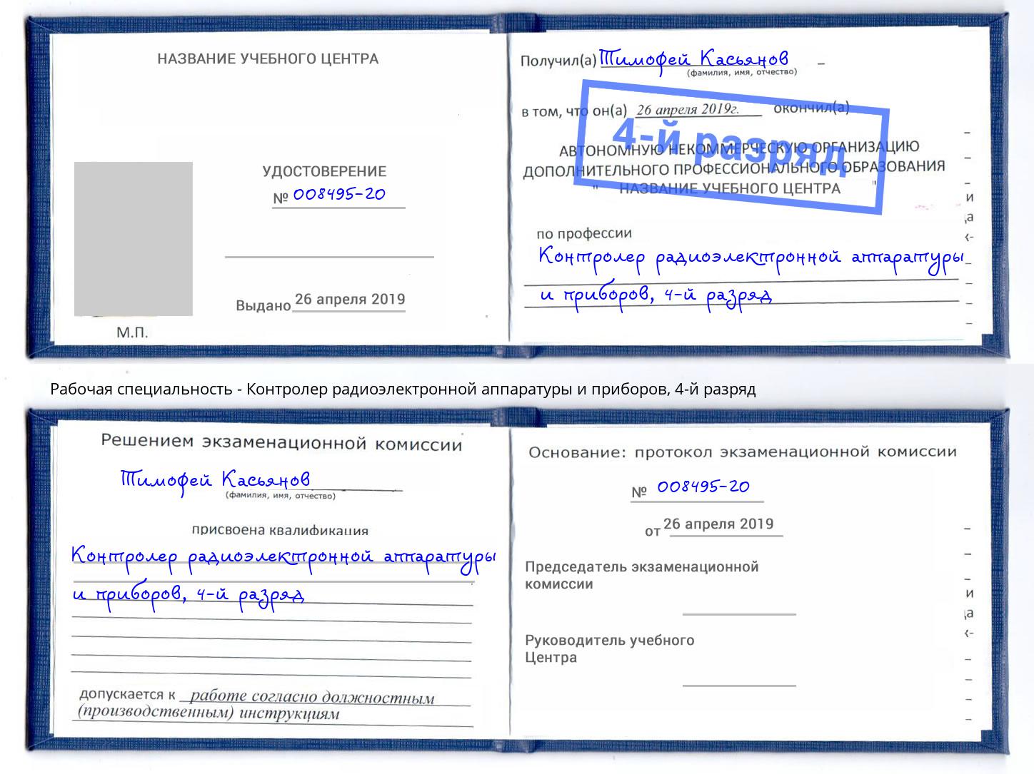 корочка 4-й разряд Контролер радиоэлектронной аппаратуры и приборов Элиста