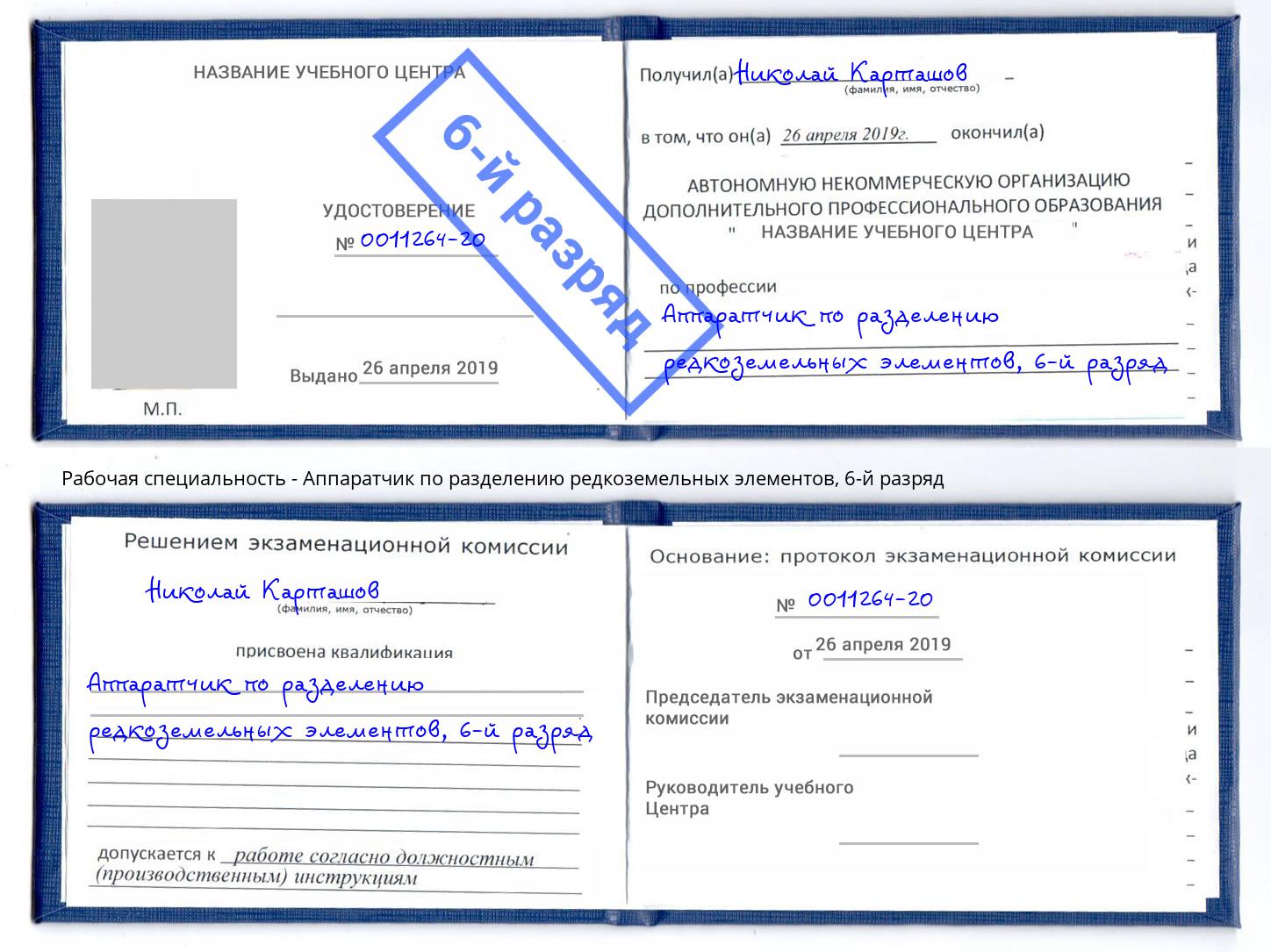 корочка 6-й разряд Аппаратчик по разделению редкоземельных элементов Элиста