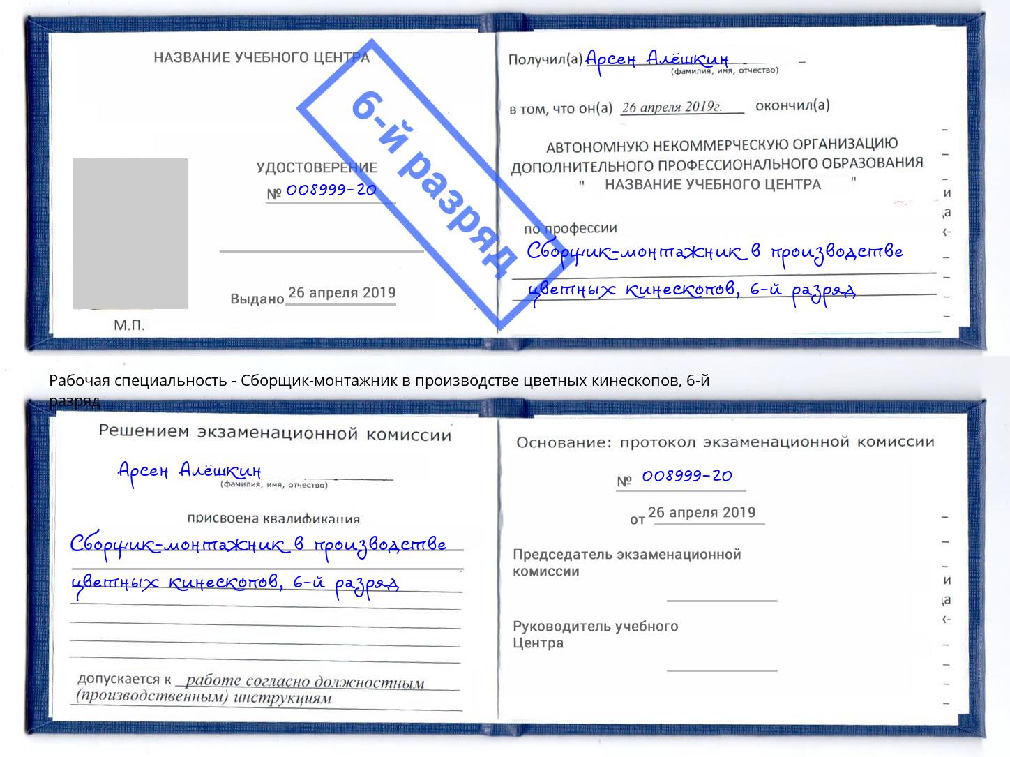 корочка 6-й разряд Сборщик-монтажник в производстве цветных кинескопов Элиста
