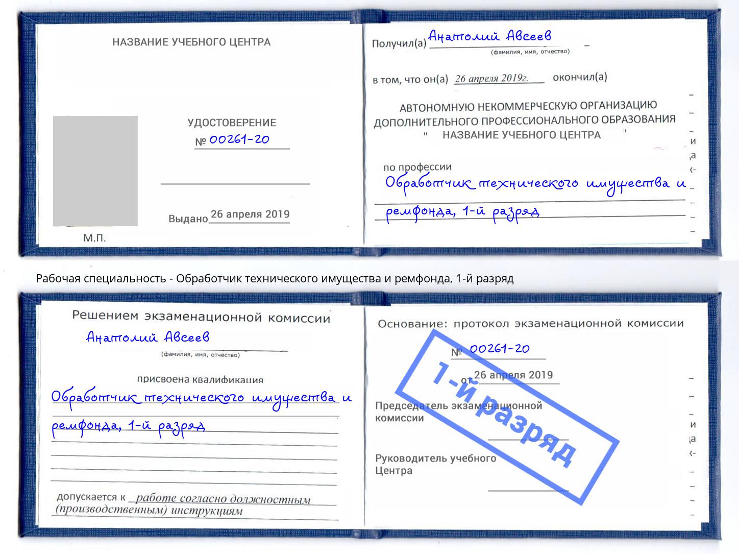 корочка 1-й разряд Обработчик технического имущества и ремфонда Элиста