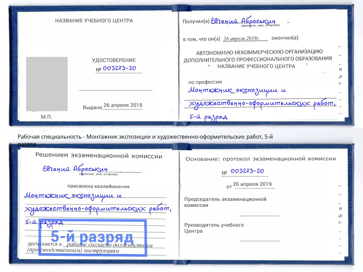 корочка 5-й разряд Монтажник экспозиции и художественно-оформительских работ Элиста