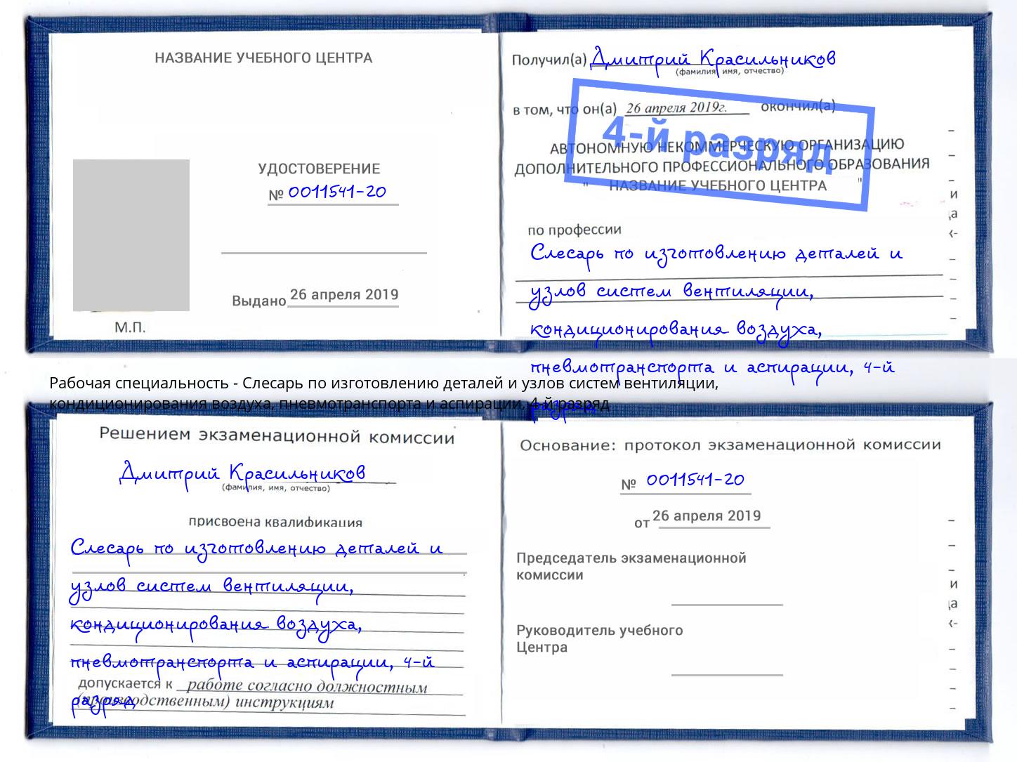 корочка 4-й разряд Слесарь по изготовлению деталей и узлов систем вентиляции, кондиционирования воздуха, пневмотранспорта и аспирации Элиста