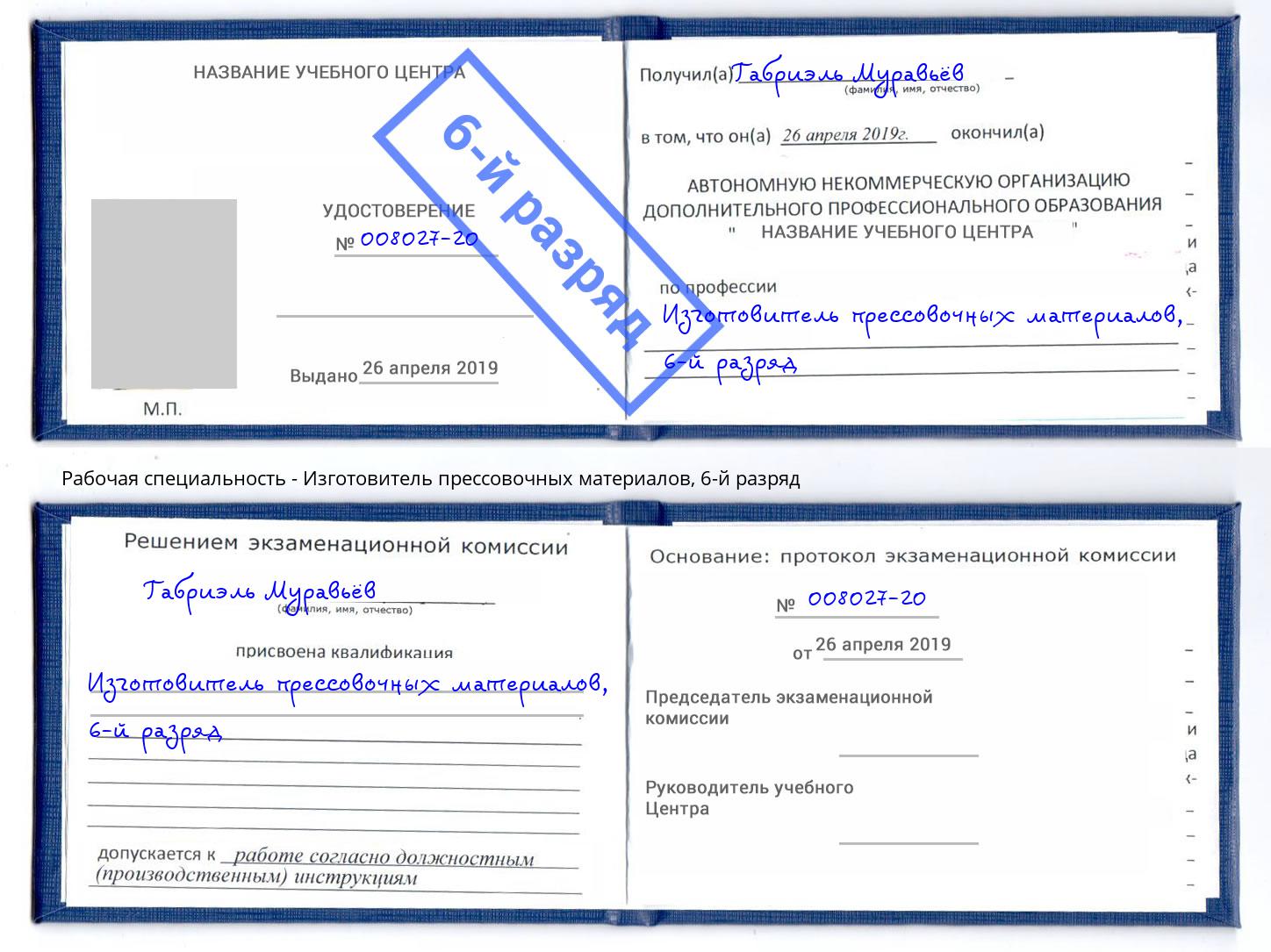 корочка 6-й разряд Изготовитель прессовочных материалов Элиста