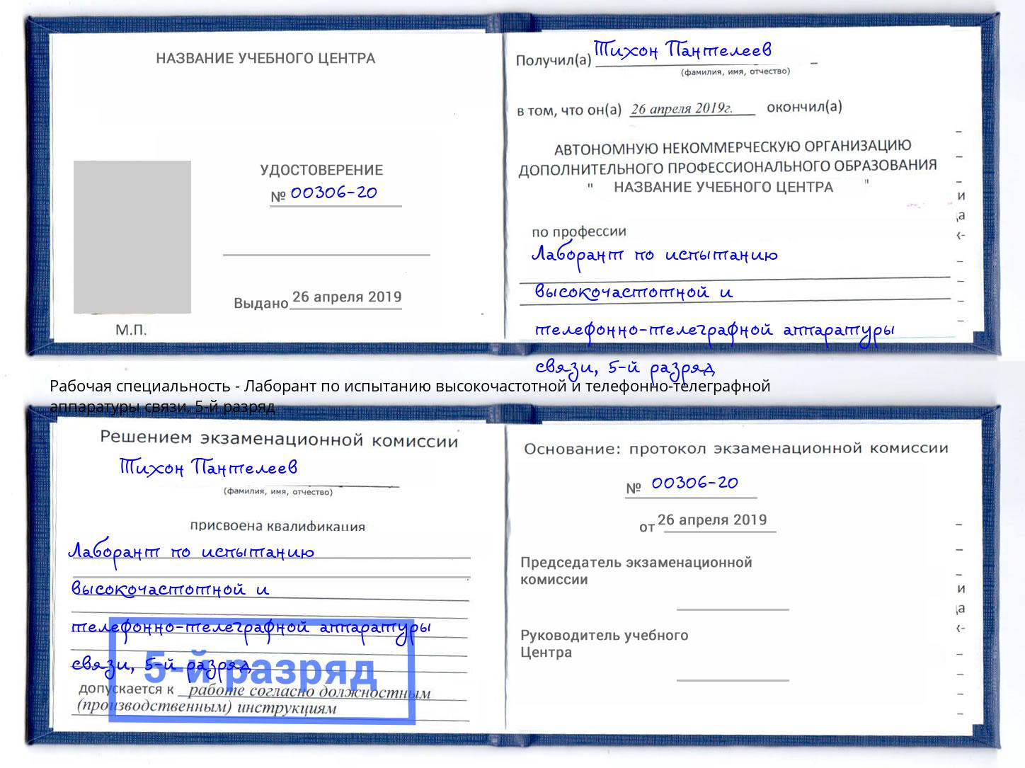 корочка 5-й разряд Лаборант по испытанию высокочастотной и телефонно-телеграфной аппаратуры связи Элиста