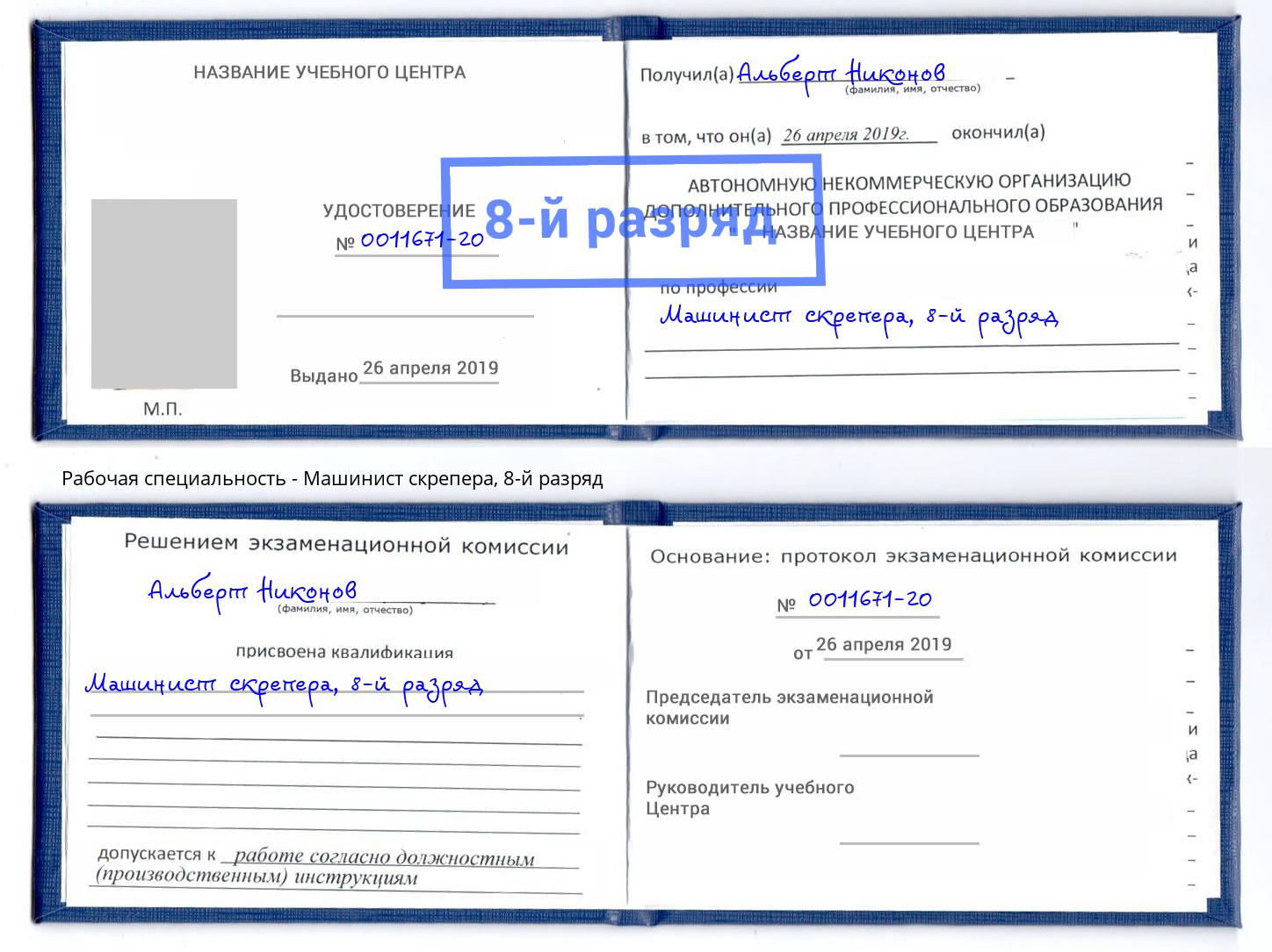 корочка 8-й разряд Машинист скрепера Элиста