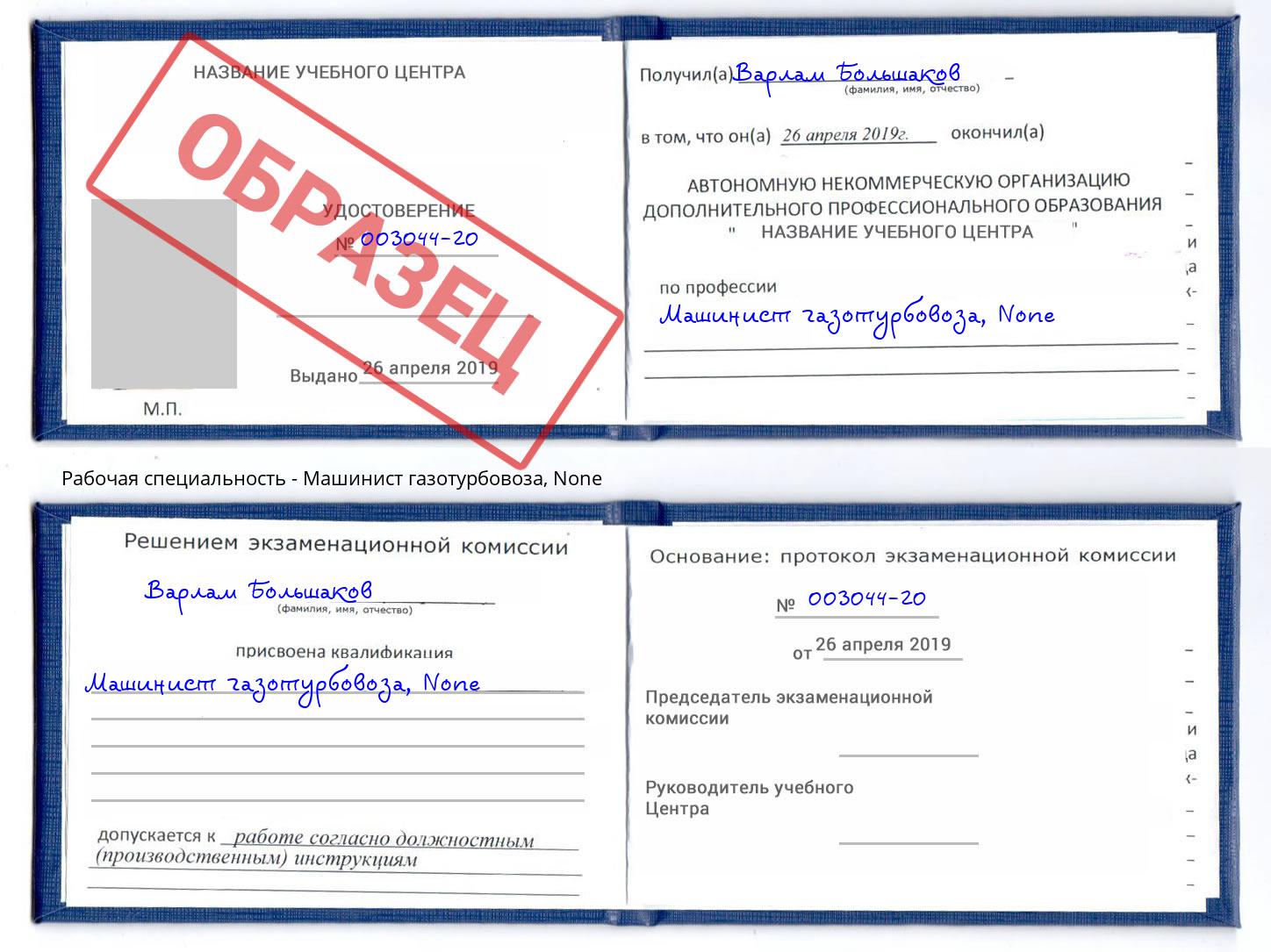 корочка None Машинист газотурбовоза Элиста