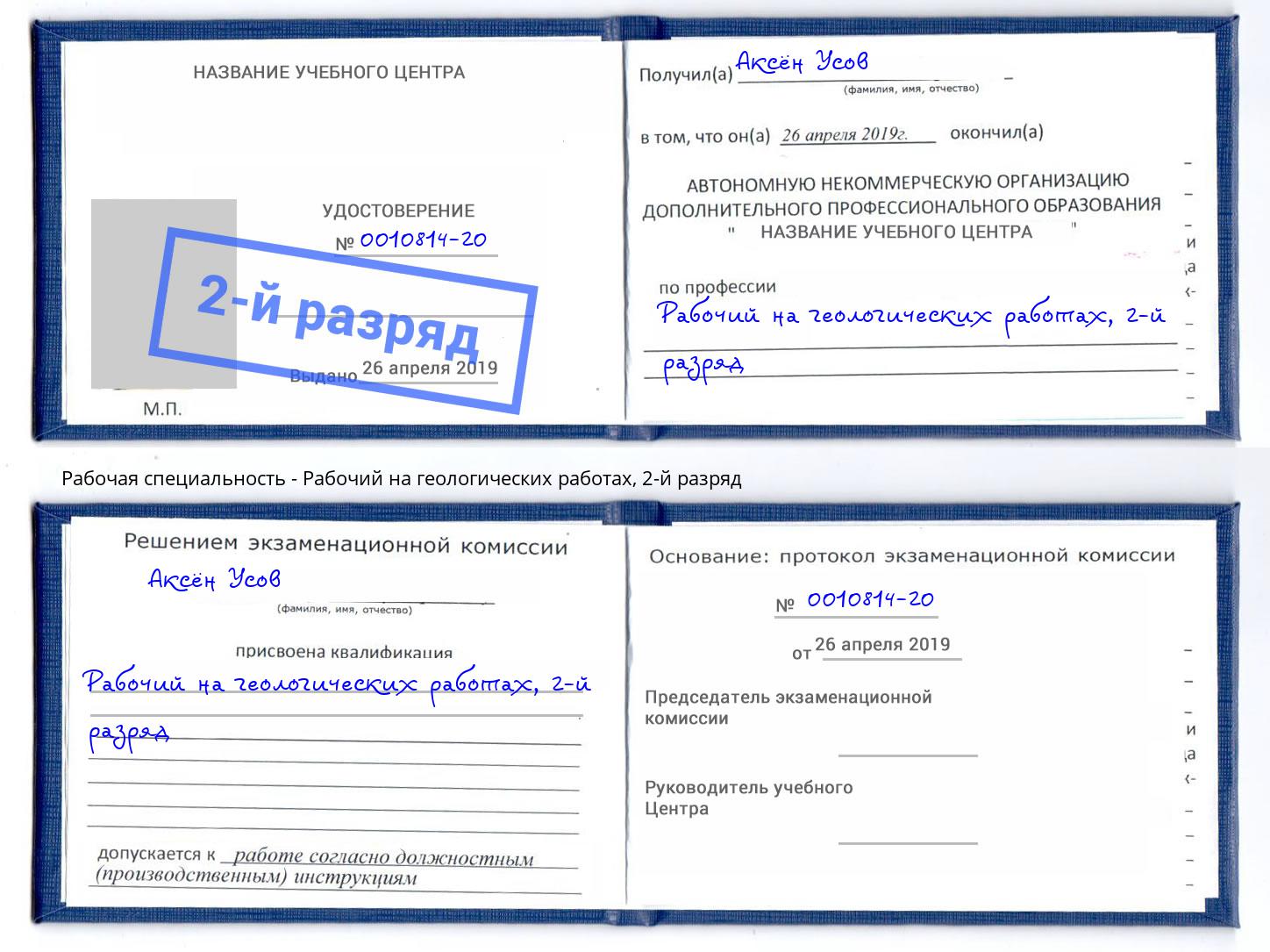 корочка 2-й разряд Рабочий на геологических работах Элиста