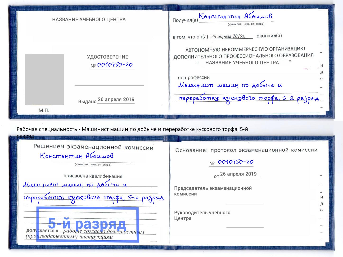 корочка 5-й разряд Машинист машин по добыче и переработке кускового торфа Элиста