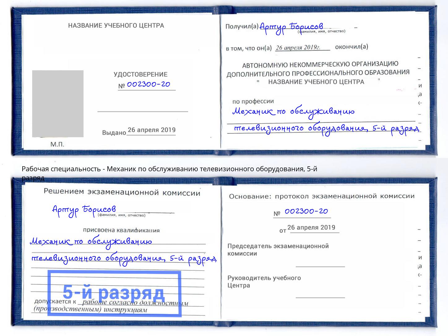 корочка 5-й разряд Механик по обслуживанию телевизионного оборудования Элиста