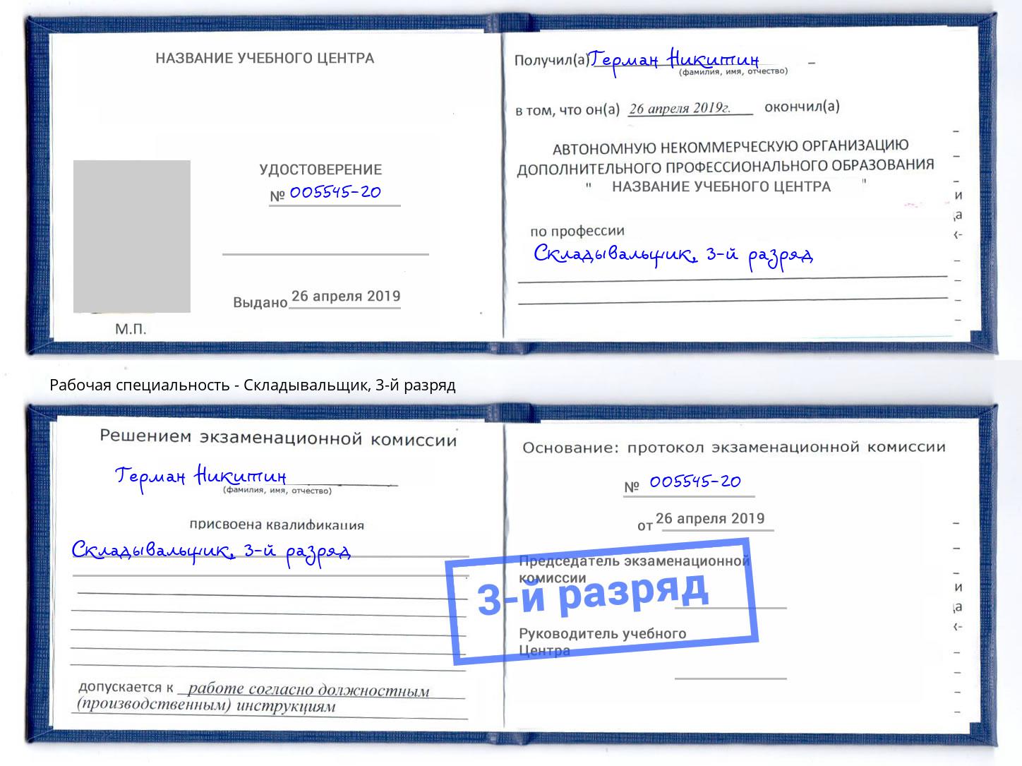 корочка 3-й разряд Складывальщик Элиста