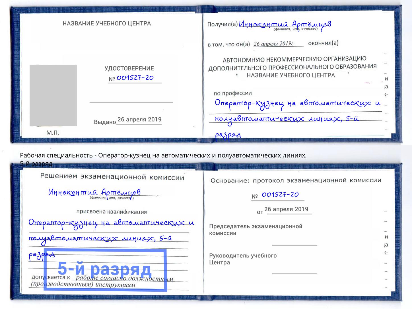 корочка 5-й разряд Оператор-кузнец на автоматических и полуавтоматических линиях Элиста