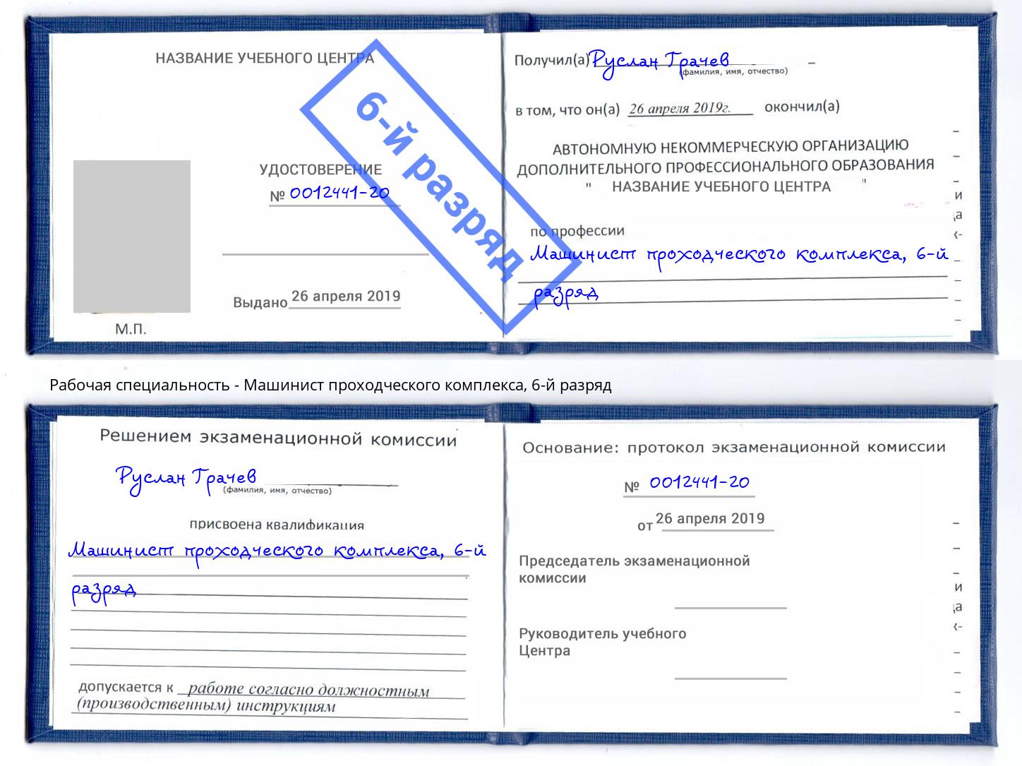корочка 6-й разряд Машинист проходческого комплекса Элиста