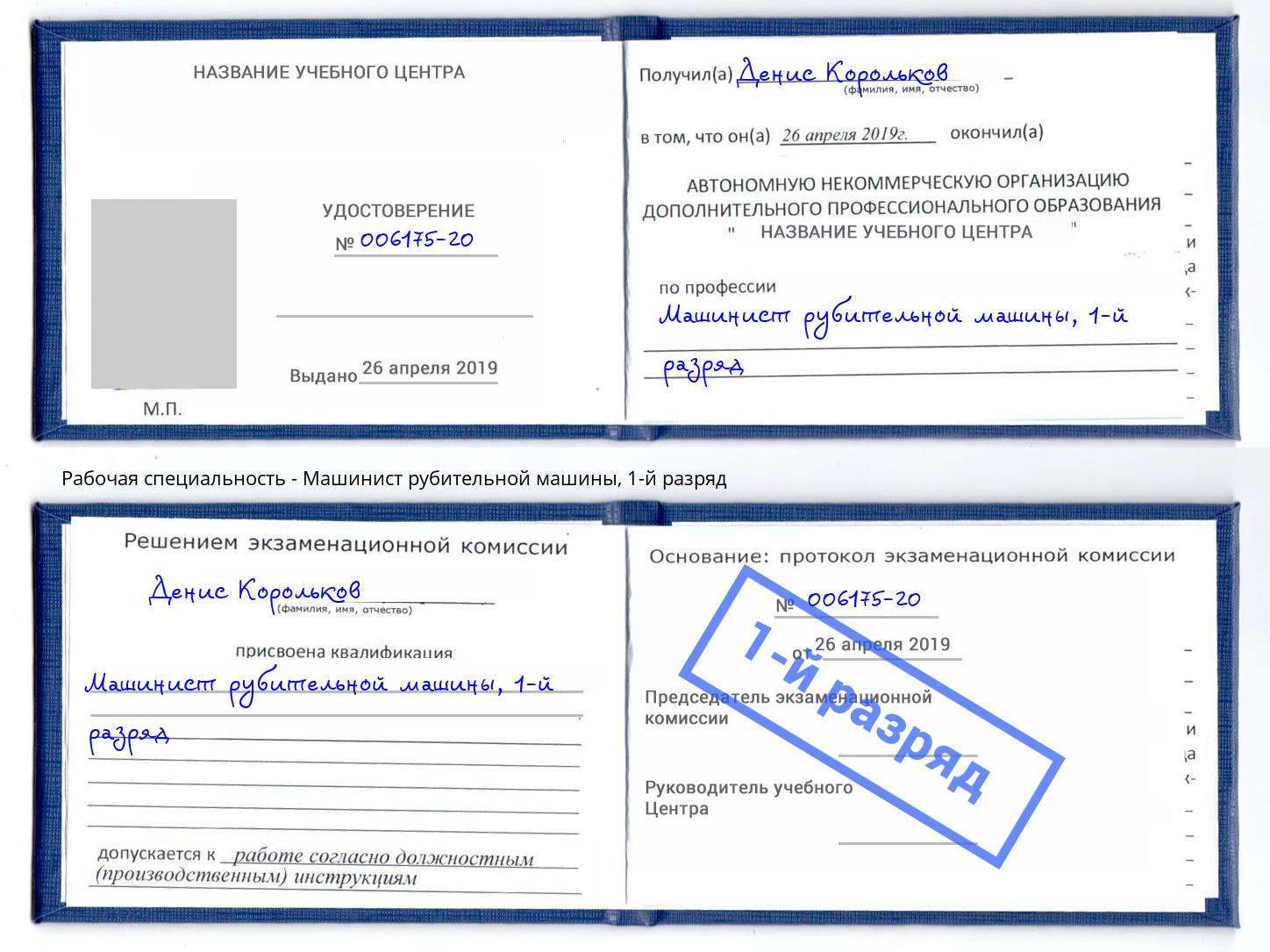 корочка 1-й разряд Машинист рубительной машины Элиста