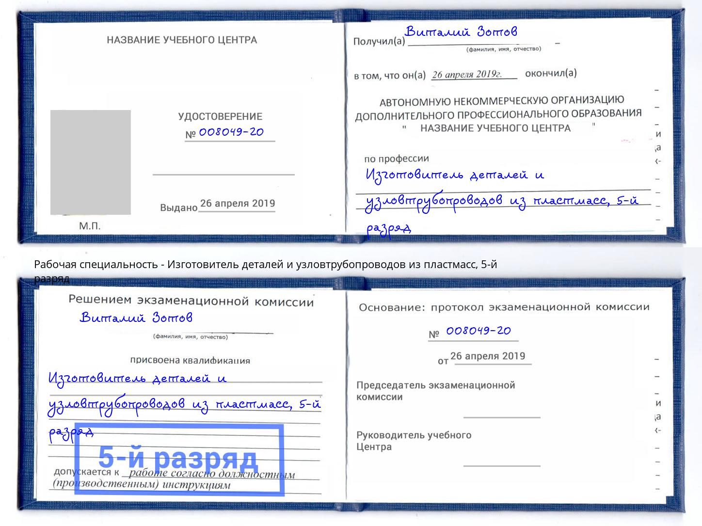 корочка 5-й разряд Изготовитель деталей и узловтрубопроводов из пластмасс Элиста