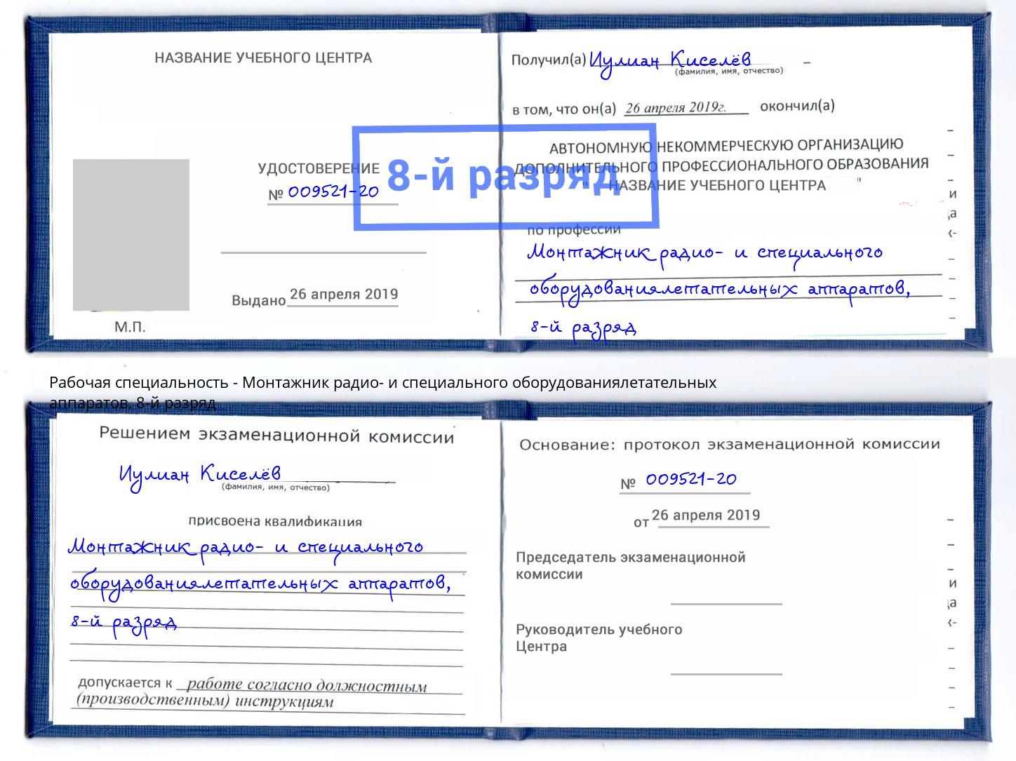 корочка 8-й разряд Монтажник радио- и специального оборудованиялетательных аппаратов Элиста