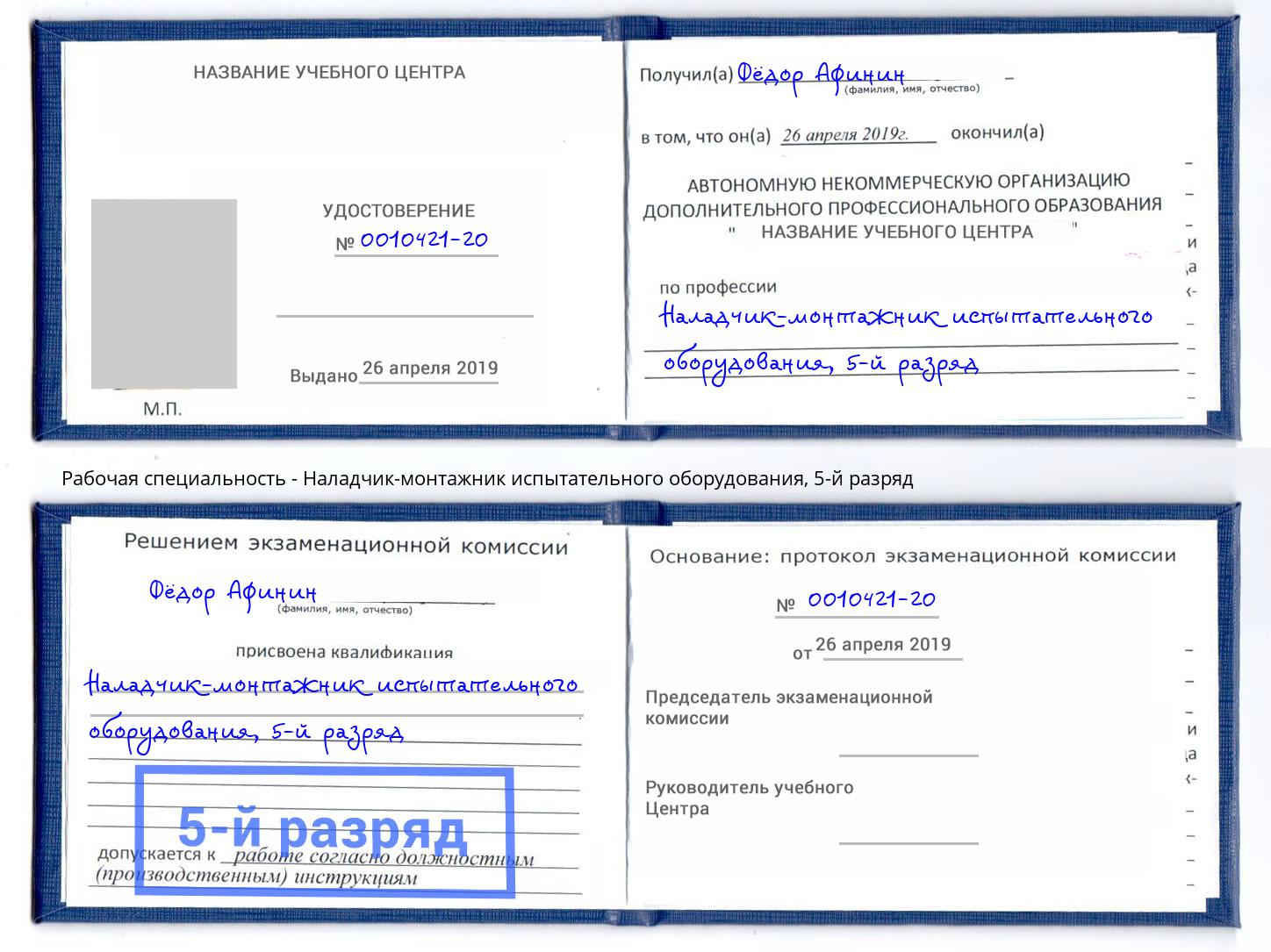 корочка 5-й разряд Наладчик-монтажник испытательного оборудования Элиста