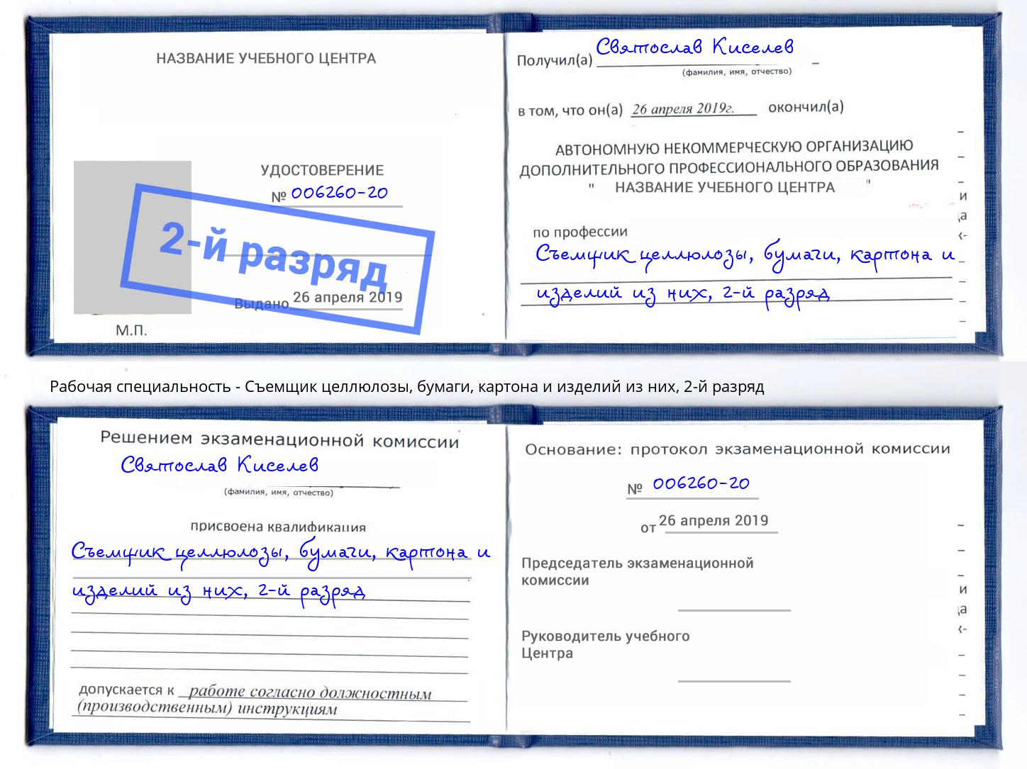 корочка 2-й разряд Съемщик целлюлозы, бумаги, картона и изделий из них Элиста