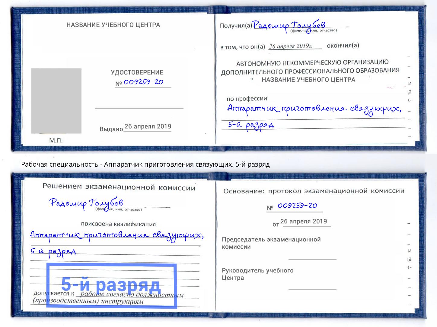 корочка 5-й разряд Аппаратчик приготовления связующих Элиста