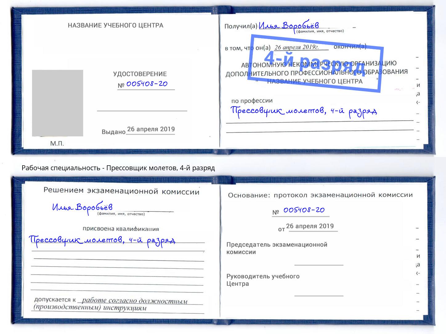 корочка 4-й разряд Прессовщик молетов Элиста