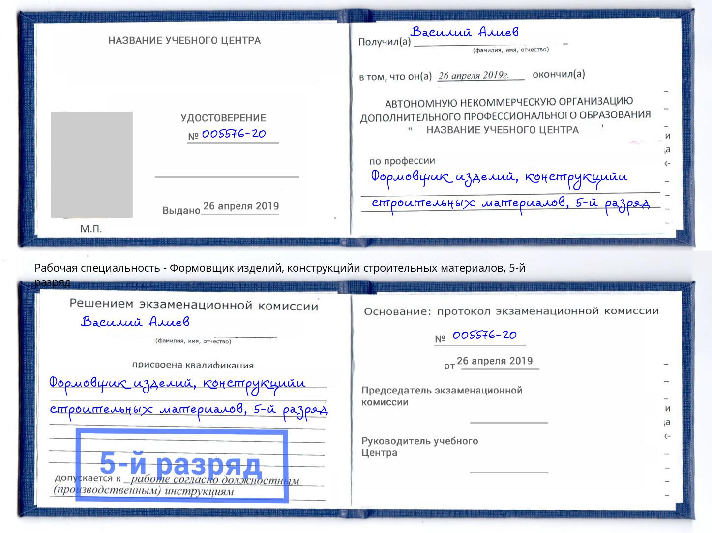 корочка 5-й разряд Формовщик изделий, конструкцийи строительных материалов Элиста