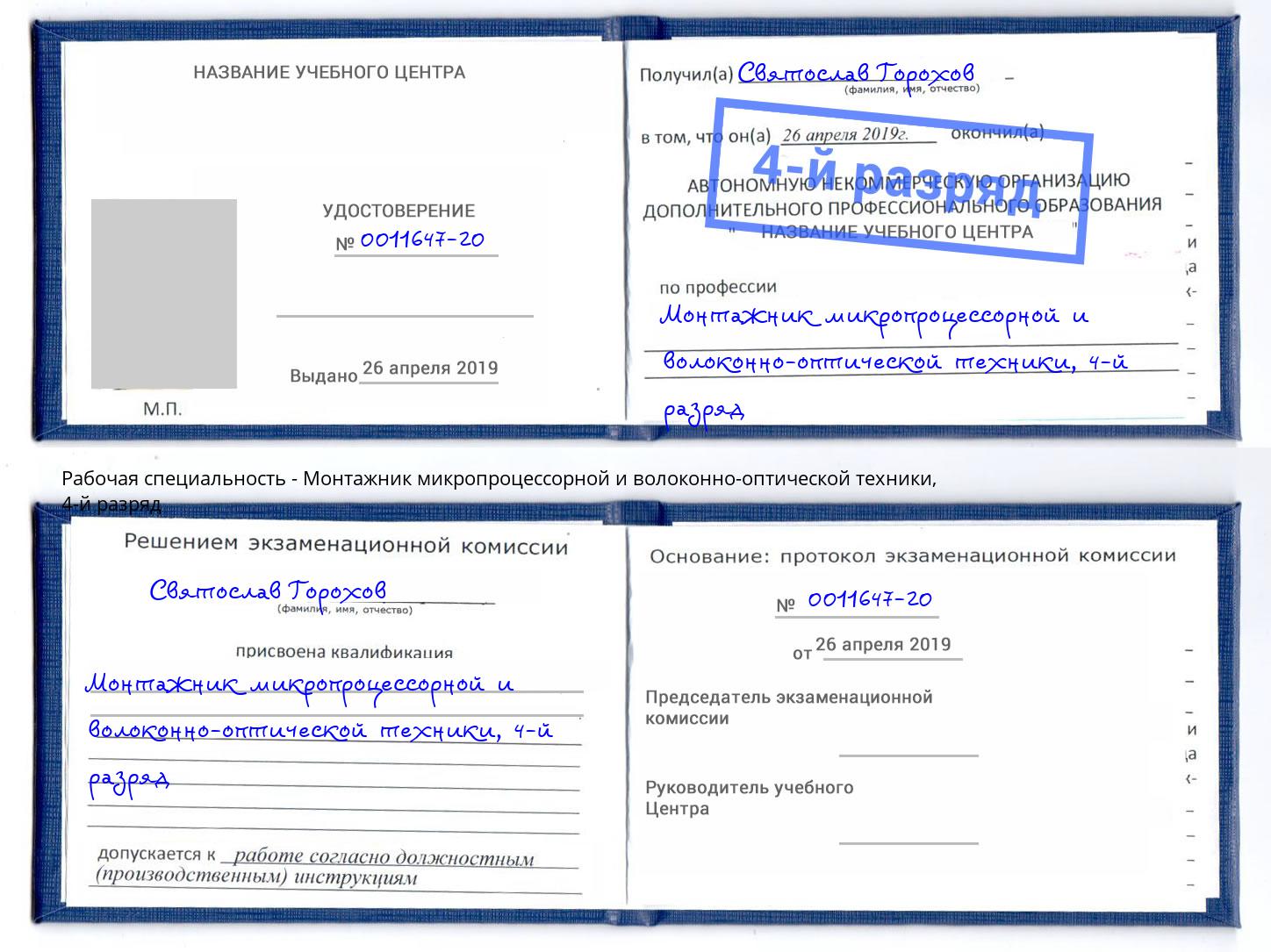 корочка 4-й разряд Монтажник микропроцессорной и волоконно-оптической техники Элиста