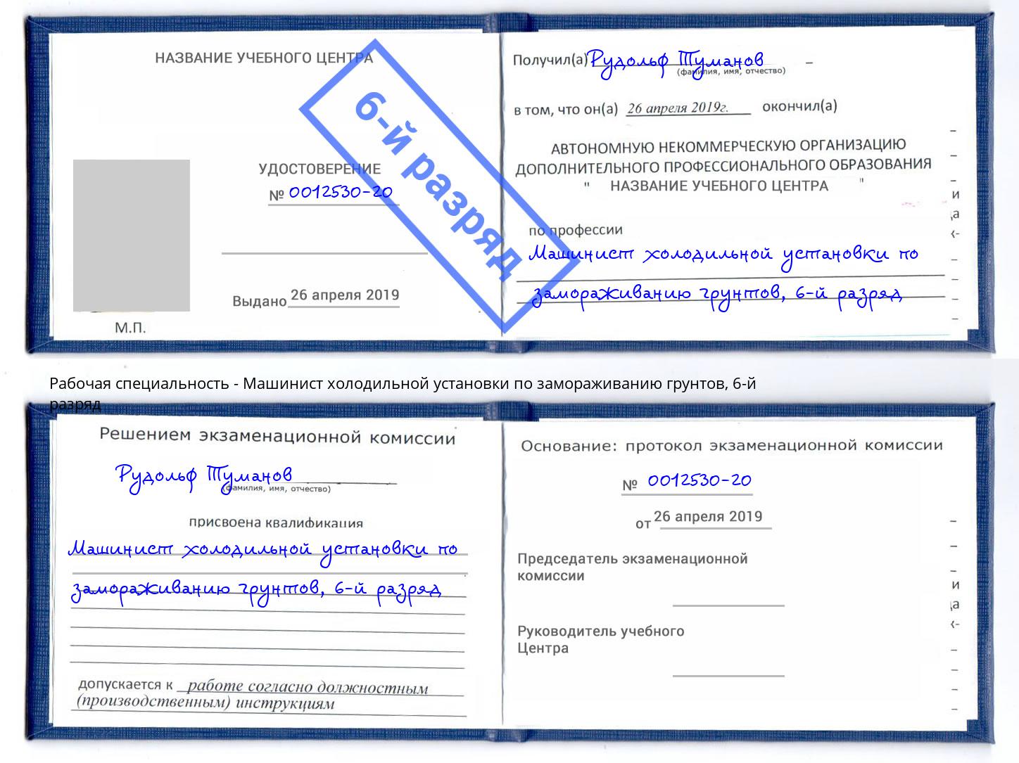 корочка 6-й разряд Машинист холодильной установки по замораживанию грунтов Элиста