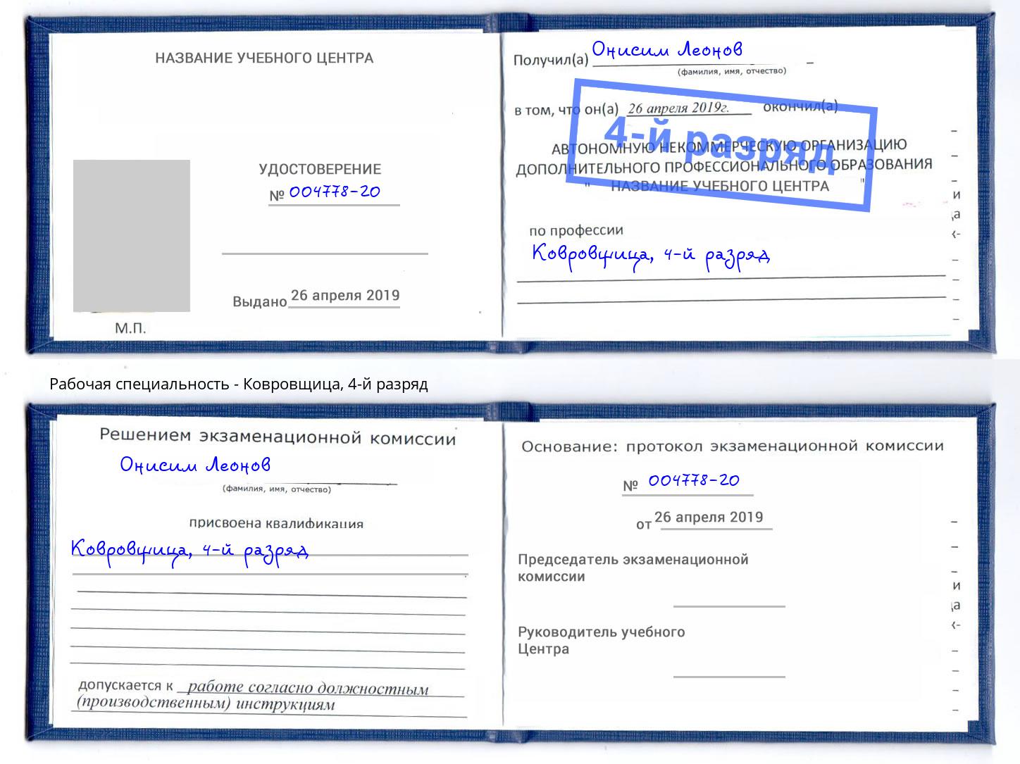 корочка 4-й разряд Ковровщица Элиста