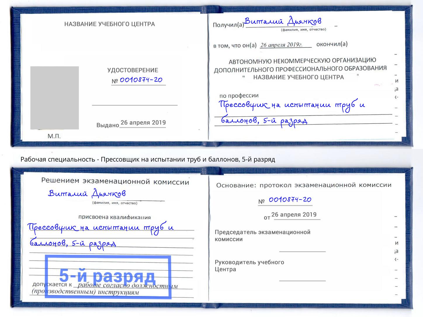 корочка 5-й разряд Прессовщик на испытании труб и баллонов Элиста