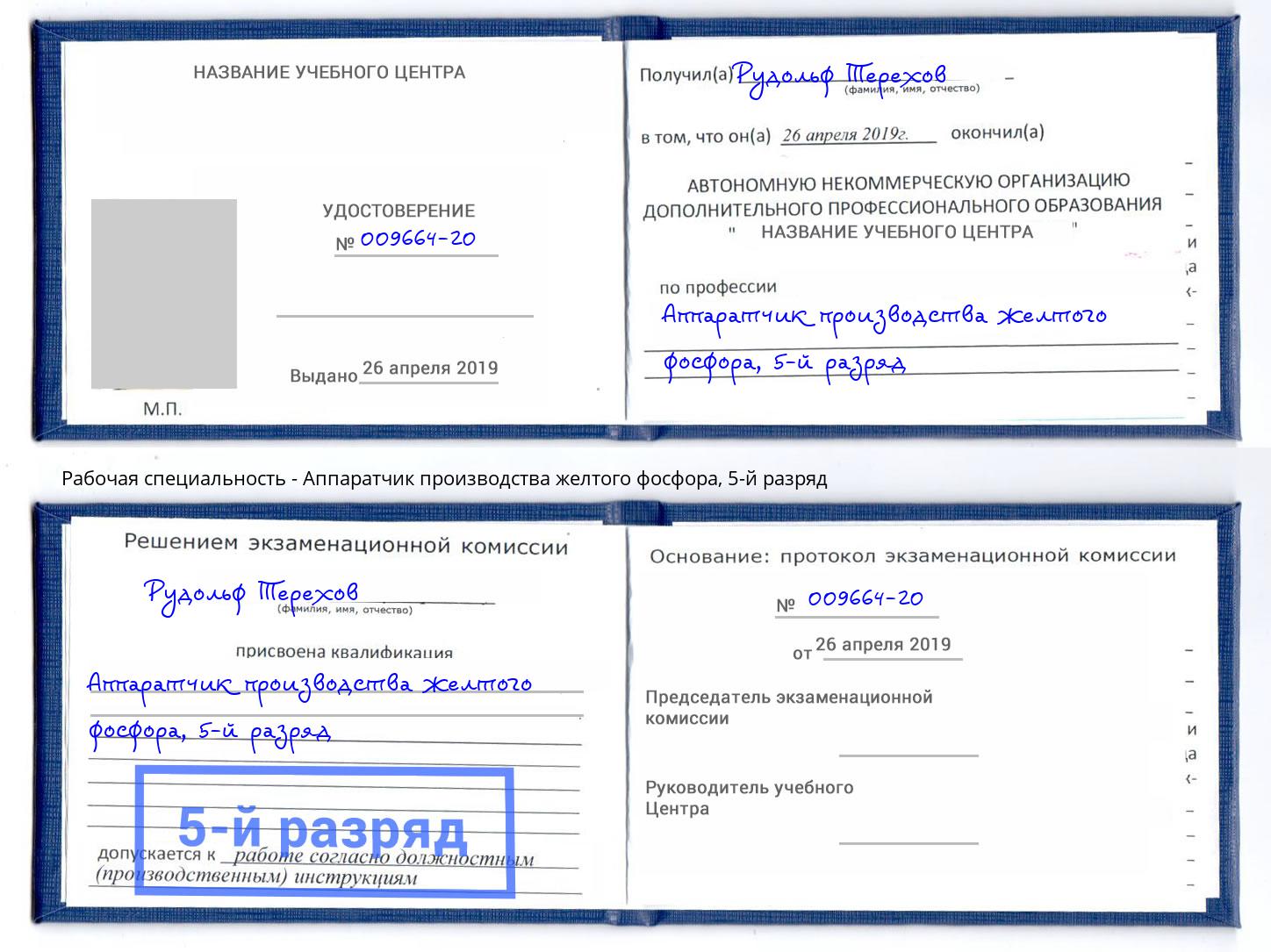 корочка 5-й разряд Аппаратчик производства желтого фосфора Элиста