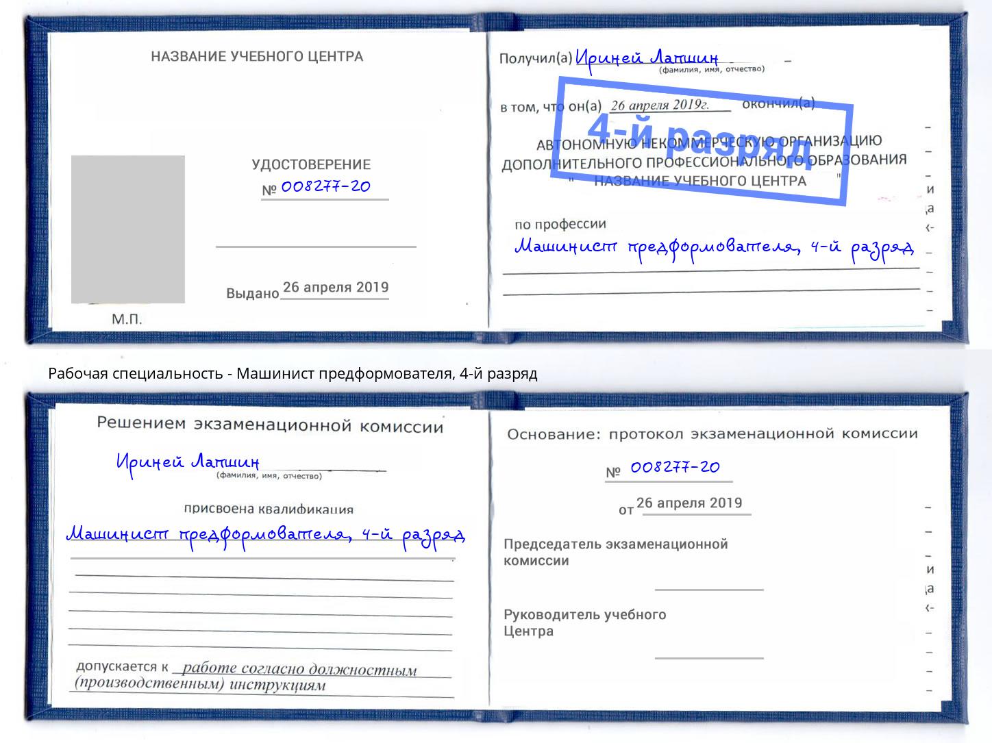 корочка 4-й разряд Машинист предформователя Элиста
