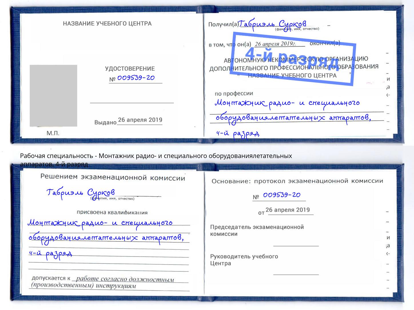 корочка 4-й разряд Монтажник радио- и специального оборудованиялетательных аппаратов Элиста