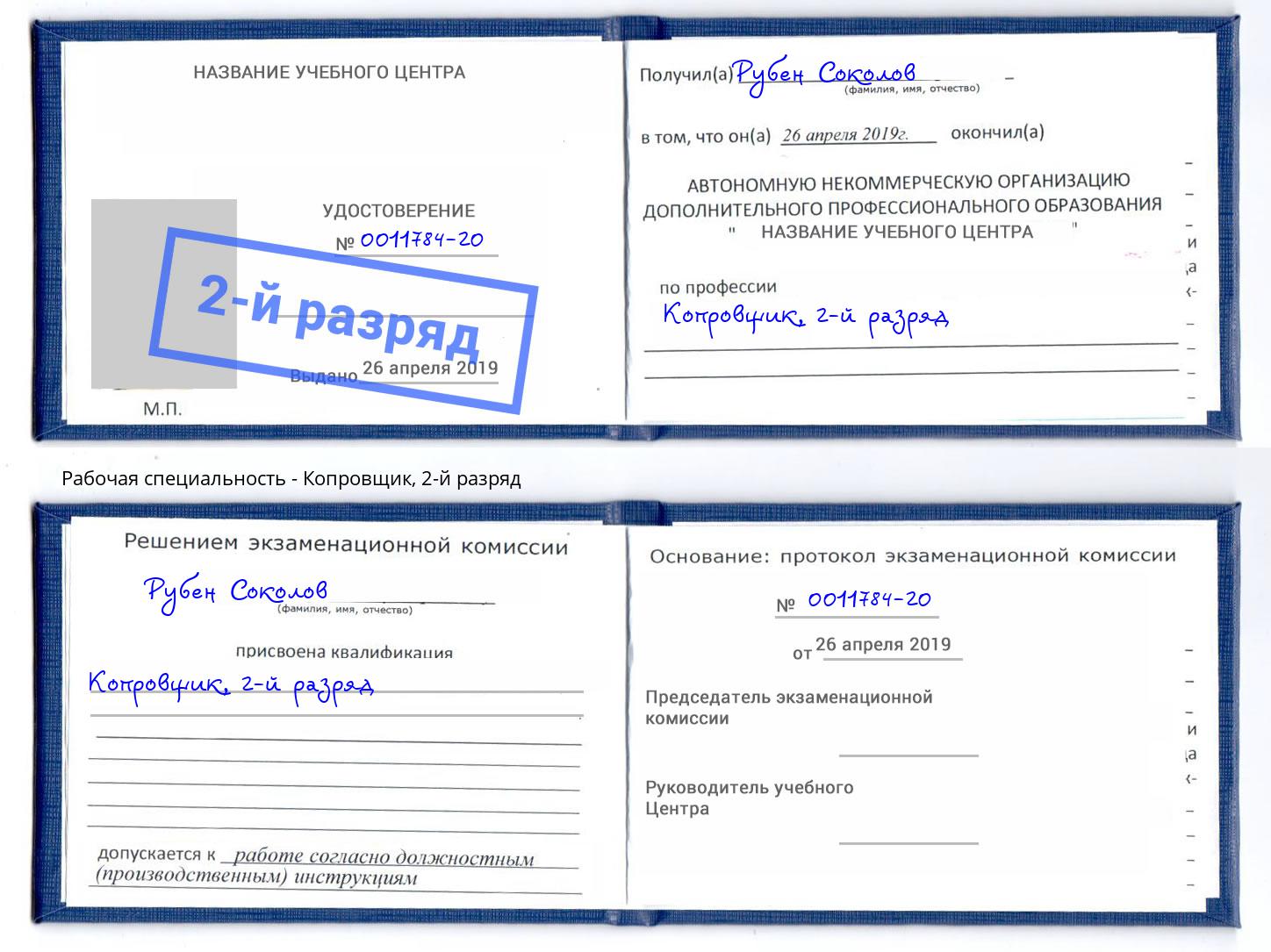корочка 2-й разряд Копровщик Элиста