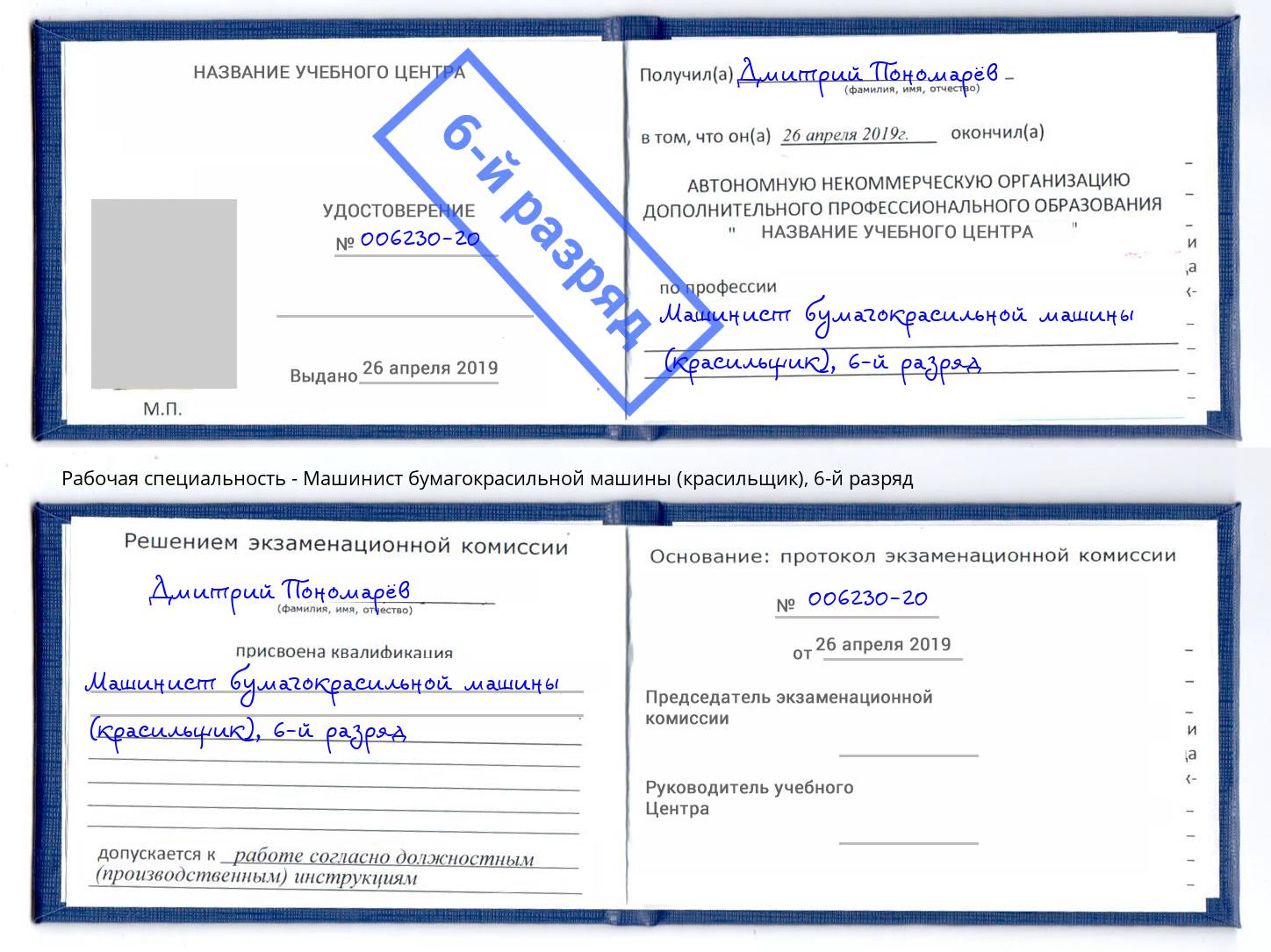 корочка 6-й разряд Машинист бумагокрасильной машины (красильщик) Элиста