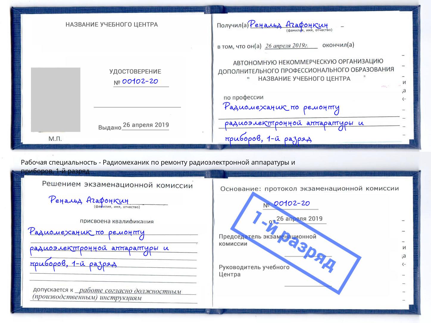 корочка 1-й разряд Радиомеханик по ремонту радиоэлектронной аппаратуры и приборов Элиста