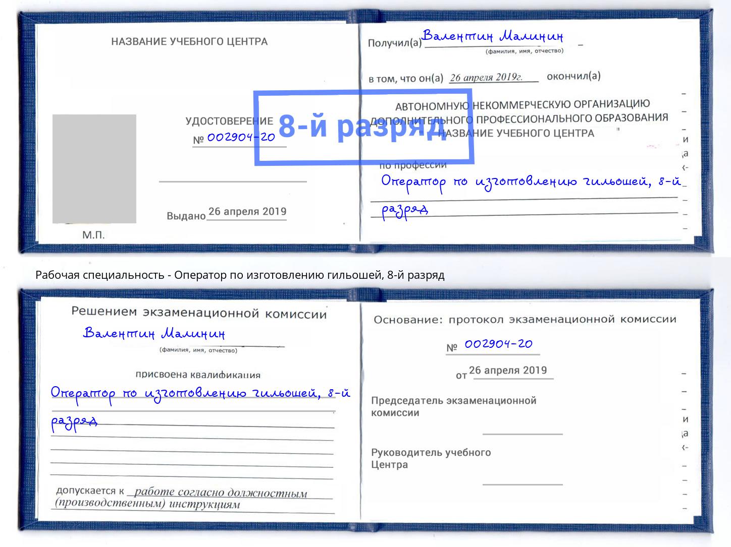 корочка 8-й разряд Оператор по изготовлению гильошей Элиста