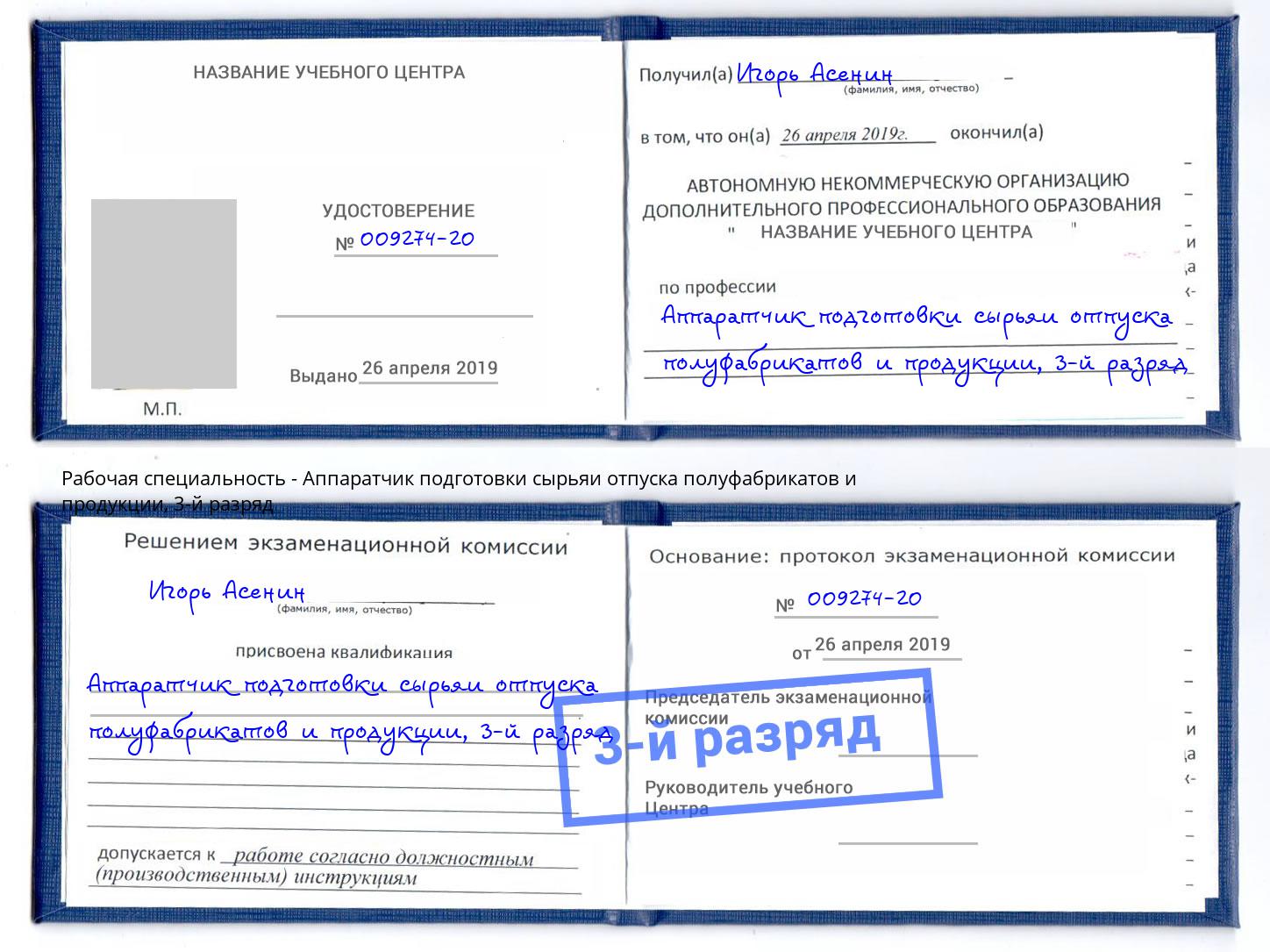 корочка 3-й разряд Аппаратчик подготовки сырьяи отпуска полуфабрикатов и продукции Элиста