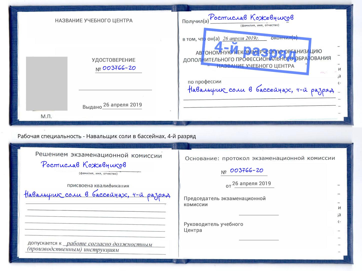 корочка 4-й разряд Навальщик соли в бассейнах Элиста