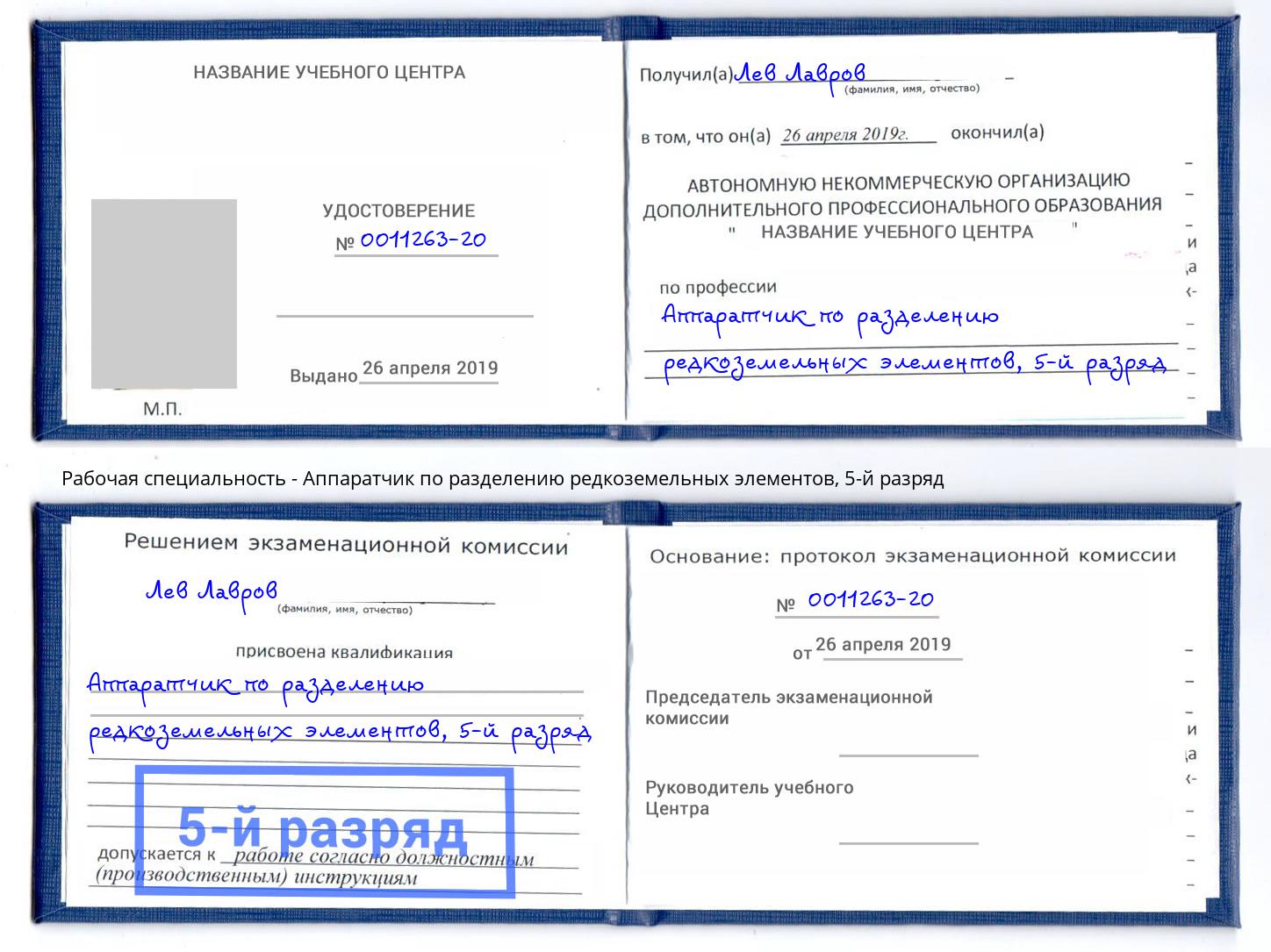 корочка 5-й разряд Аппаратчик по разделению редкоземельных элементов Элиста