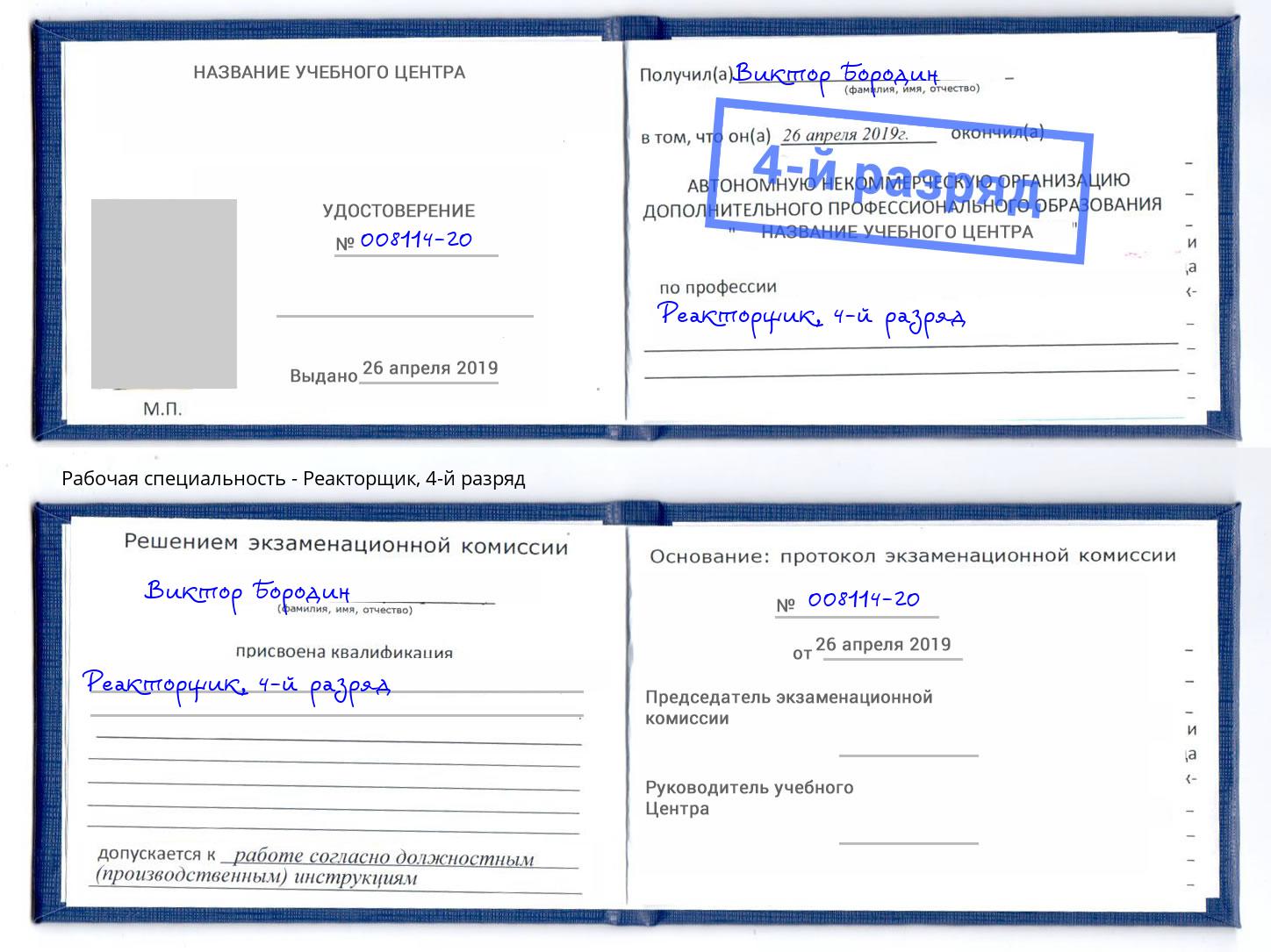 корочка 4-й разряд Реакторщик Элиста