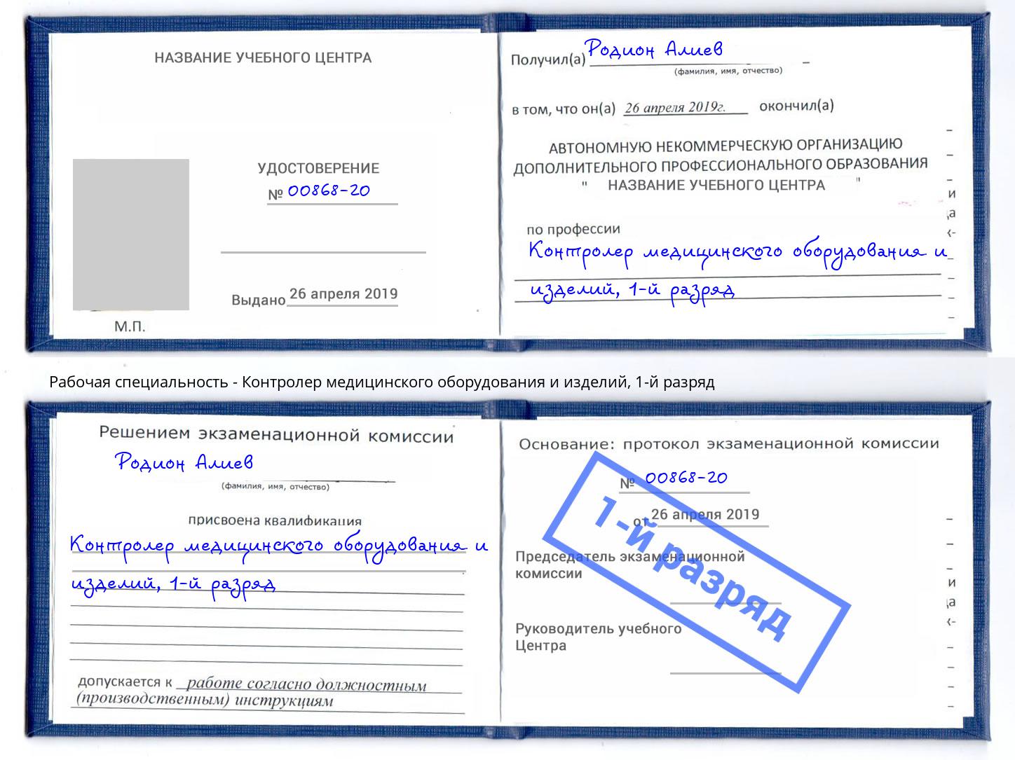 корочка 1-й разряд Контролер медицинского оборудования и изделий Элиста