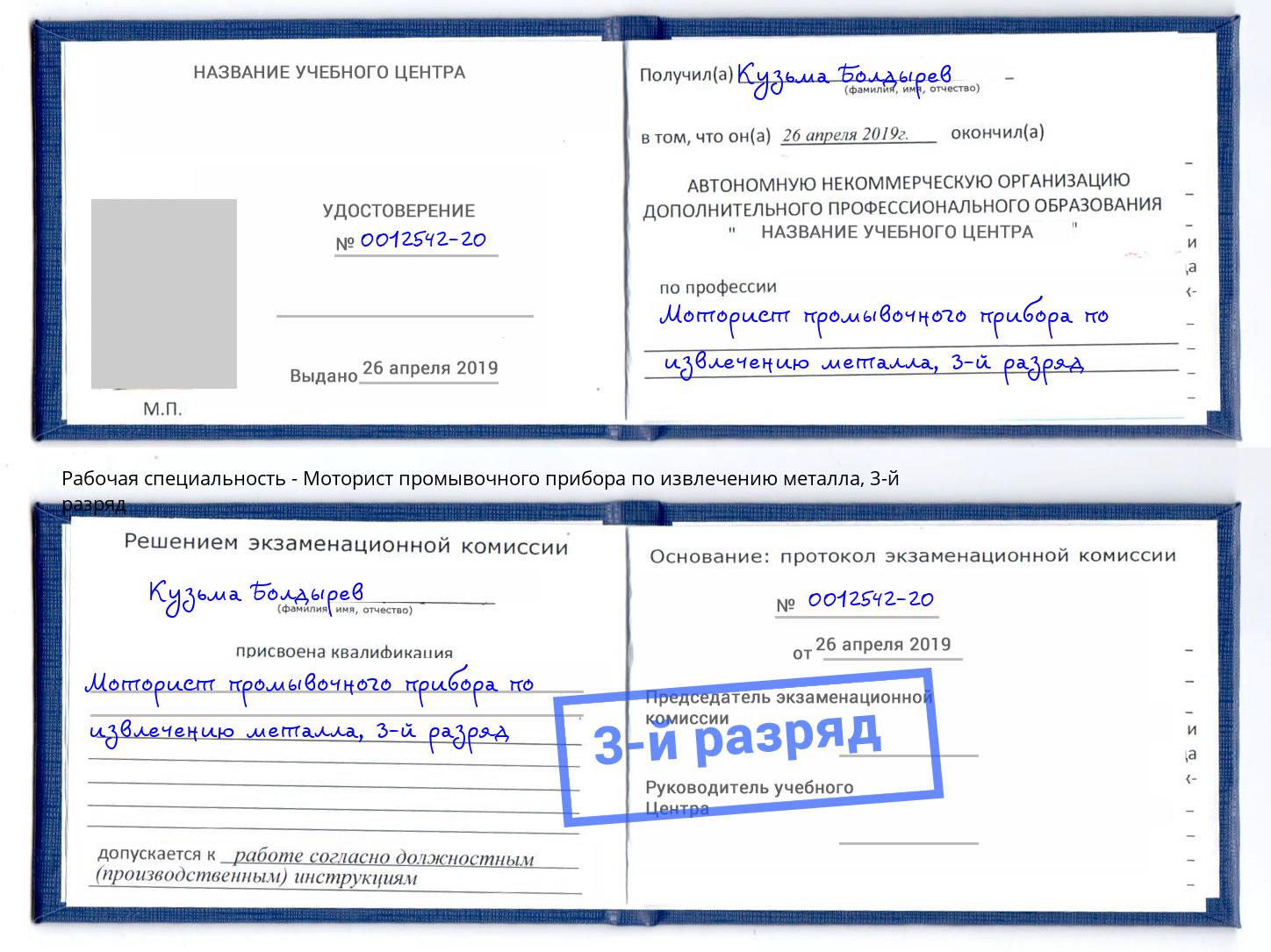 корочка 3-й разряд Моторист промывочного прибора по извлечению металла Элиста