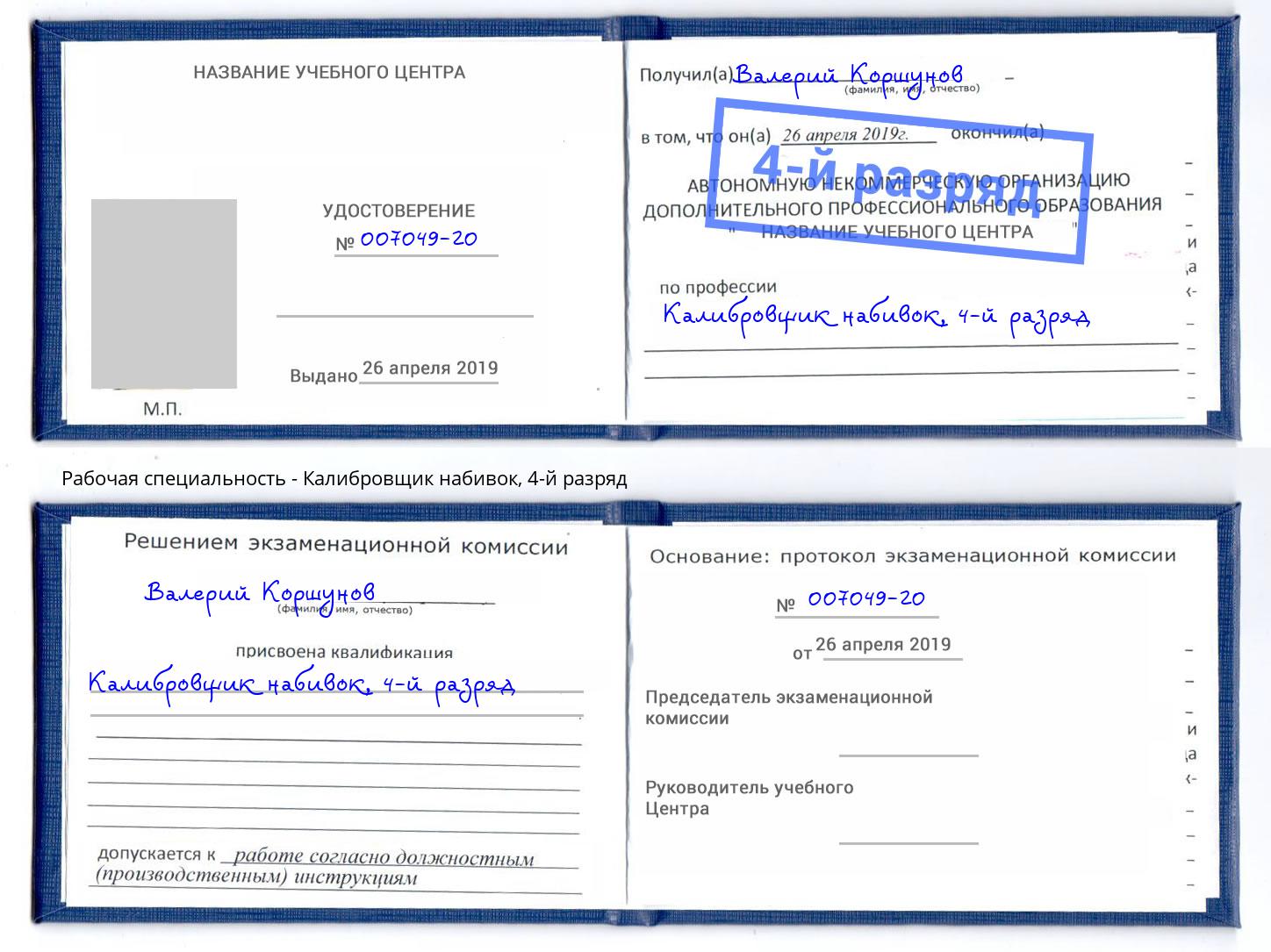 корочка 4-й разряд Калибровщик набивок Элиста
