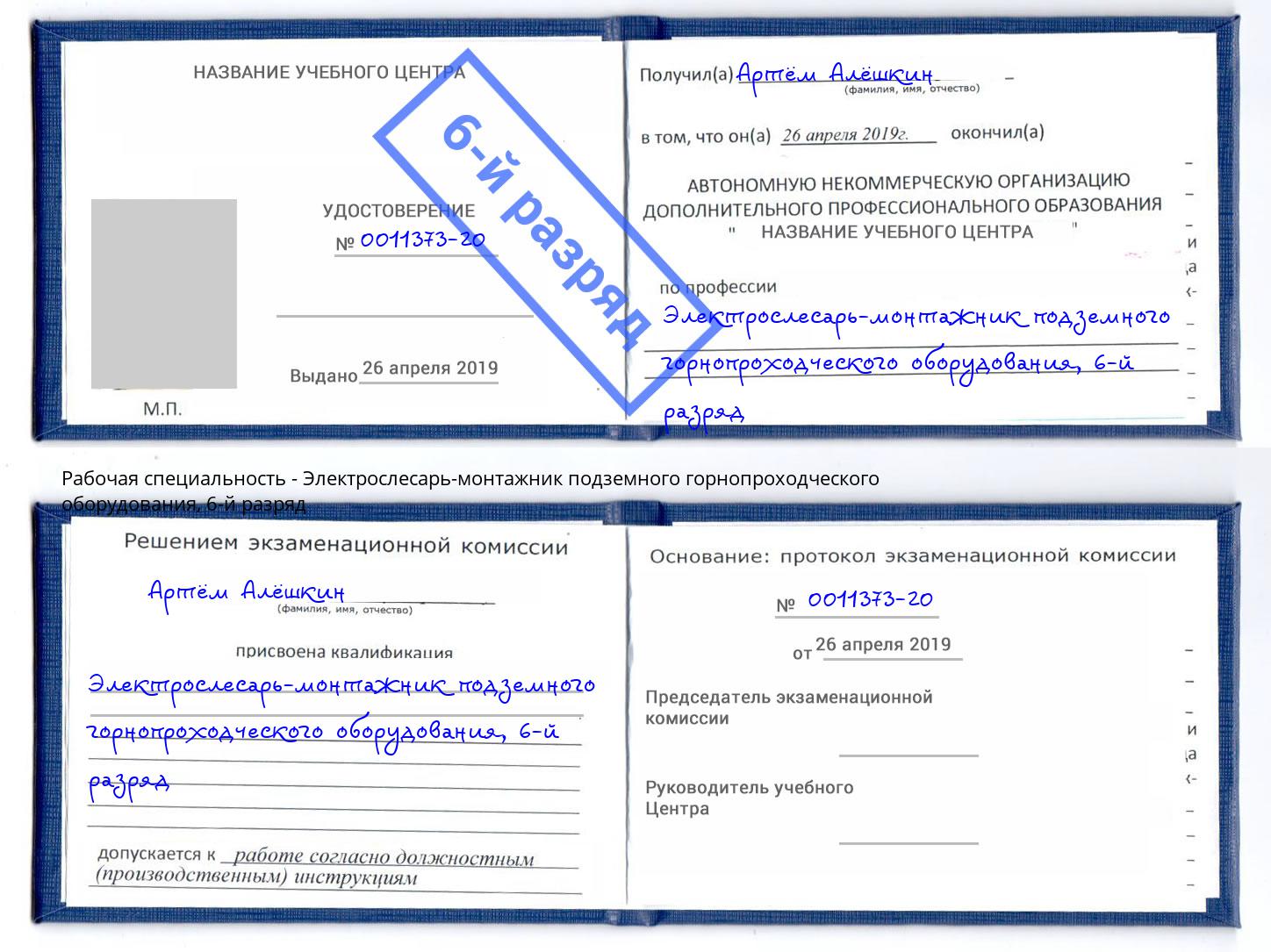 корочка 6-й разряд Электрослесарь-монтажник подземного горнопроходческого оборудования Элиста