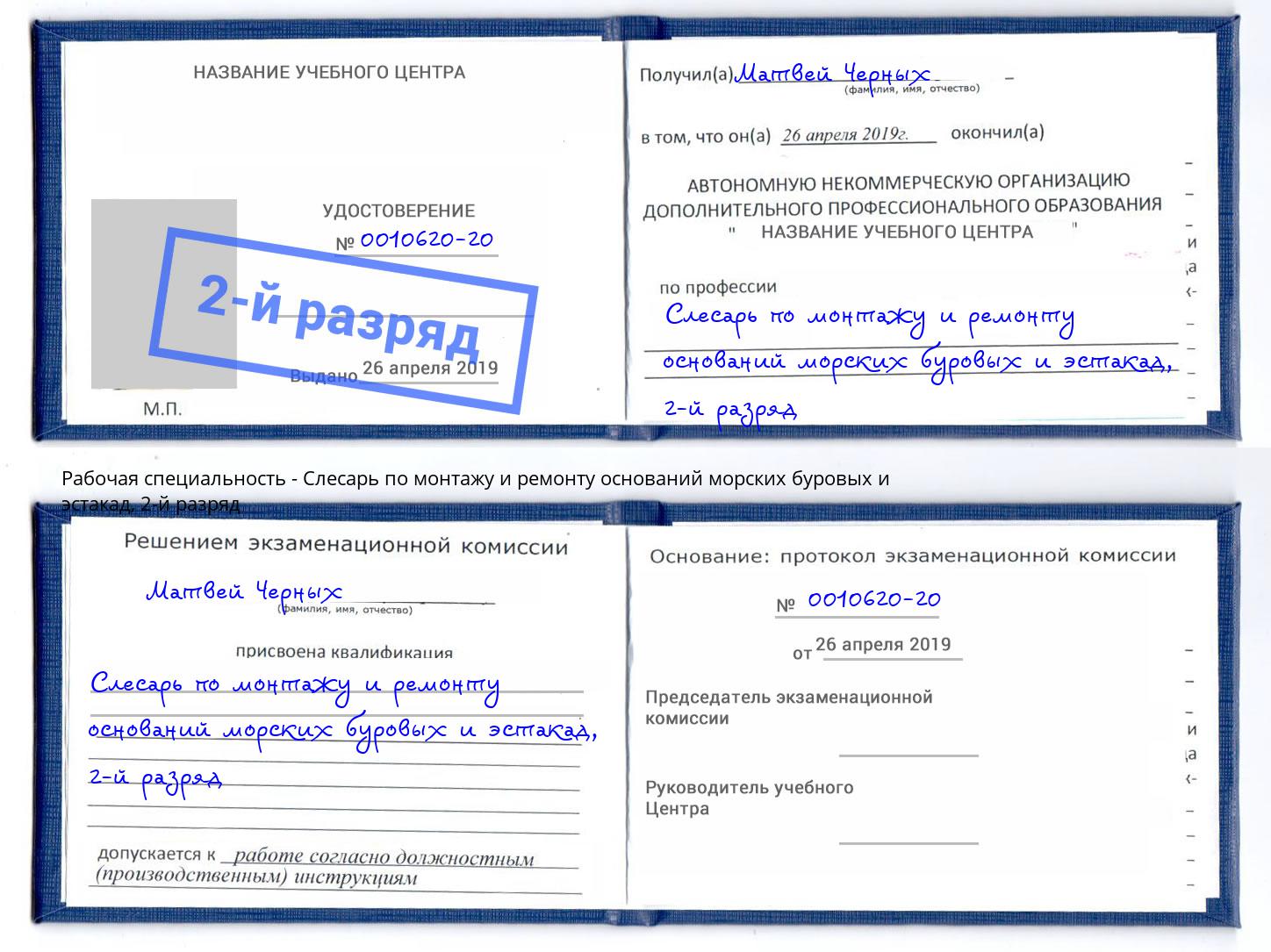 корочка 2-й разряд Слесарь по монтажу и ремонту оснований морских буровых и эстакад Элиста