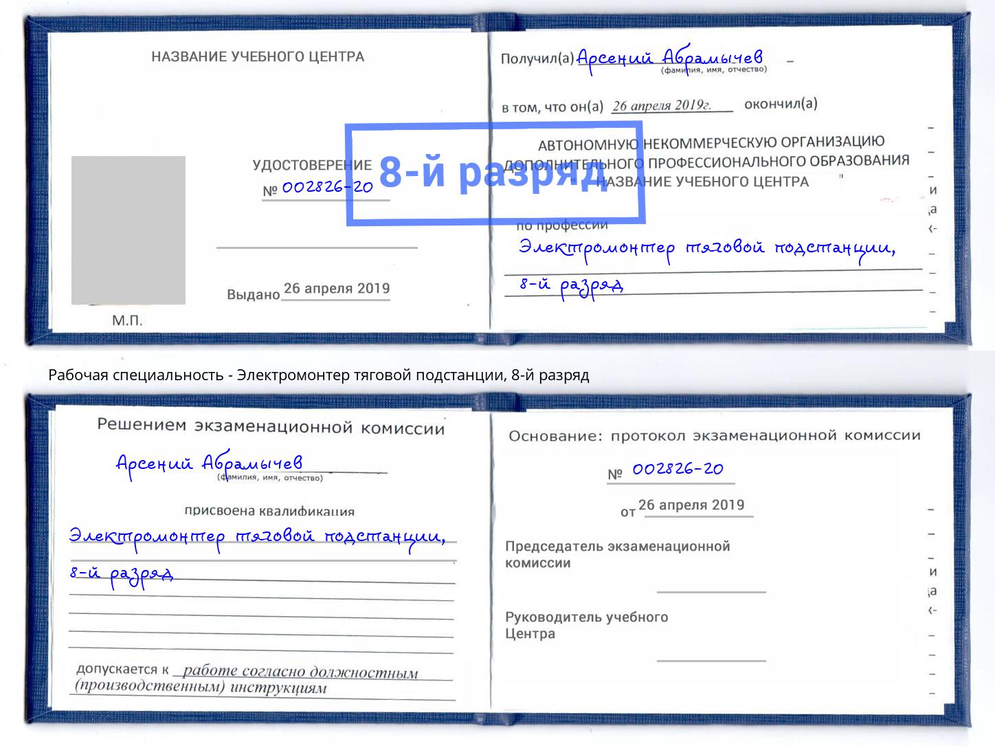 корочка 8-й разряд Электромонтер тяговой подстанции Элиста