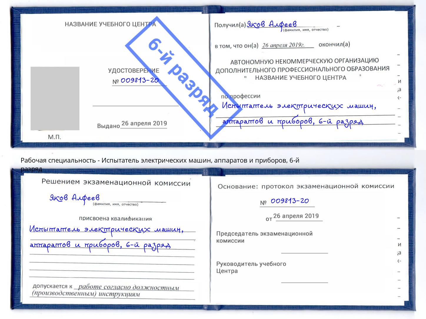 корочка 6-й разряд Испытатель электрических машин, аппаратов и приборов Элиста