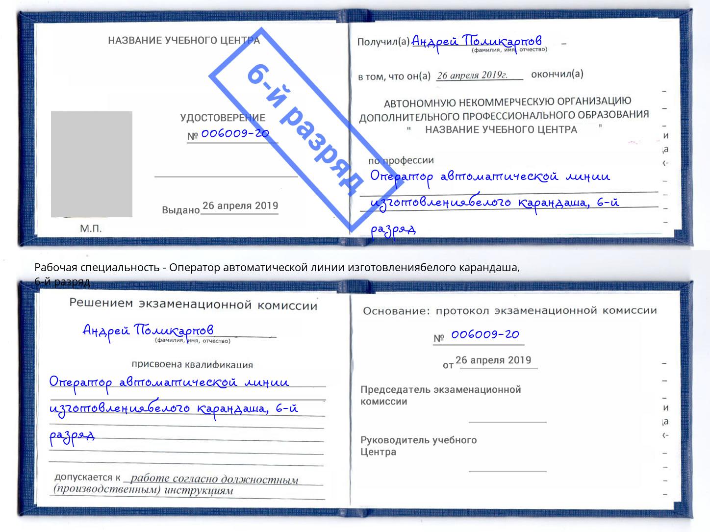 корочка 6-й разряд Оператор автоматической линии изготовлениябелого карандаша Элиста