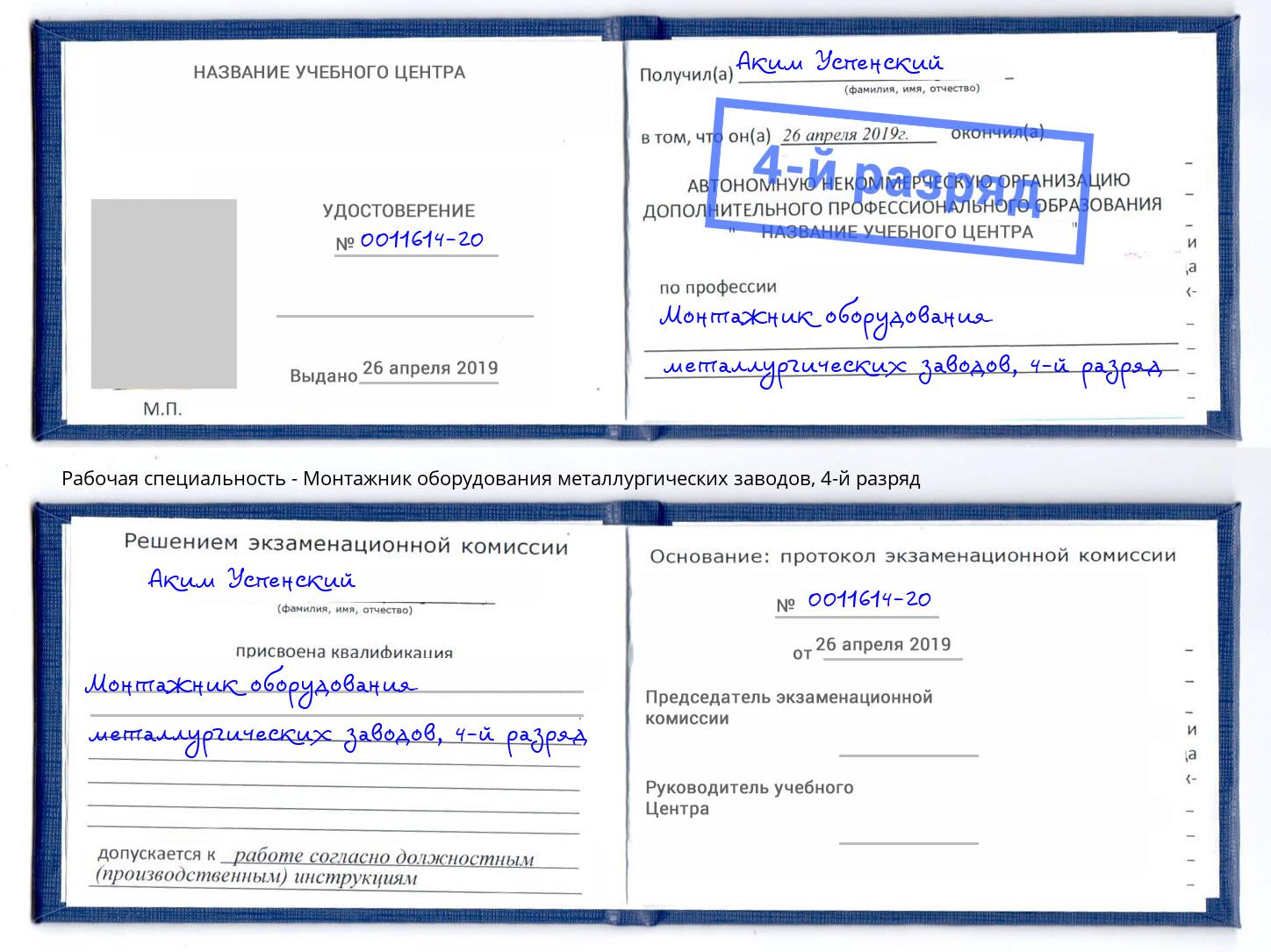 корочка 4-й разряд Монтажник оборудования металлургических заводов Элиста