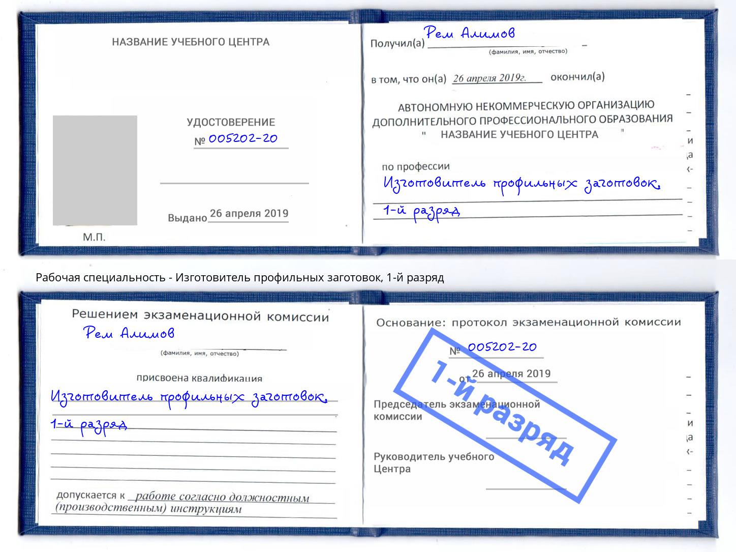 корочка 1-й разряд Изготовитель профильных заготовок Элиста